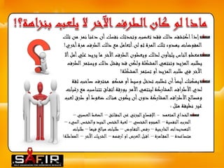 إذا اكتشف ذلك فقد تغضب وتحدثك نفسك أن دعنا نمر من تلك 
المفوضات بهدوء تلك المرة ثم لن أتعامل مع ذلك الطرف مرة أخري! 
معظم الناس يلجأون لذلك ويعطون الطرف الآخر ما يريد عليأمل ألا 
يطلب المزيد وتنتهي المشكلة ولكن قد يفشل ذلك ويستمر الطرف 
الآخر في طلب المزيد أو تستمر المشكلة! 
يمكنك أيضا أن تطلب تدخل وسيط أو محكم محترف ص احب ثقة 
لدي الأطراف المشاركة لينتهي الأمر بورقة اتف اق تتناسب مع رغبات 
ومصالح الأطراف المشاركة دون أن يكون هناك ضغوط أو طرق لعب 
غير نظيفة مثل : 
الخداع المتعمد - الإفصاح الجزئي عن الحق ائق – الضغط العصبي – 
الحرب النفسية – الهجوم الشخصي – لعبة الشخص الجيد والشخص السيء – 
التهديدات الخارجية – رفض التف اوض – طلبات مبالغ فيها – طلبات 
متصاعدة – المق امرة – اقبل العرض او ارفضه – الشريك الآخر – المماطلة! 
 