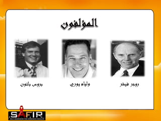 ر 
وجر فيشر و 
ليام يوري بروس باتون 
 