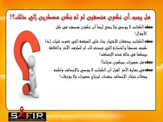 الكتاب لا يوصي ولا يمنع أيضا أن تكون منصف في كل 
الأحوال! 
الكتاب يدفعك للاختيار بناء علي المنفعة التي تعود عليك إذا 
كنت منصف ا والخسارة التي تحدث لك أو للطرف الآخر والعلاقة 
بينكما في حالة عدم الإنصاف! 
هل ضميرك سيكون مرتاح ا ! 
في نهاية الأمر أقول أن الكتاب لا يوصي بالإنصافولكنه 
يجعلك تختار الإنصاف بنفسك ليرتاح ضميرك ولا يؤرقك! 
 