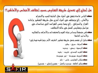 الناس عادة تتفق في أشياء مثل الحاجة للحب والاحترام 
والأمان...إلخ وتختلف في أشياء أخري مثل طريقة التفكير واخاذ 
القرار والدوافع ...إلخ وهنا بعض القواعد التي تساعدك في 
تواصل وتف اوض أفضل في حالة الاختلاف: 
كن متحفظا وحساس تجاه القيم والمعتقدات والأعراف والتق اليد 
والآداب العامة! 
حاول أن تفهم بعمق طريقة تفكير الطرف الآخر وتواكبه فيما يلي! 
السرعة : سريع - بطئ 
الرسمية : رسمي - ودود 
القرب الجسدي : قريب - بعيد 
المرونة: موجودة – غير موجودة 
مكان التف اوض: خاص – عام 
نطاق العلاقة : محدود بالعمل – مفتوح )عملي + شخصي( 
 