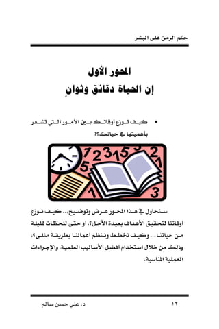 ‫البشر‬ ‫على‬ ‫الزمن‬ ‫حكم‬
12‫سامل‬ ‫حسن‬ ‫علي‬ .‫د‬
‫األول‬ ‫احملور‬‫األول‬ ‫احملور‬
‫وثوان‬ ‫دقائق‬ ‫احلياة‬ ‫إن‬‫وثوان‬ ‫دقائق‬ ‫احلياة‬ ‫إن‬
‫ر‬ ‫ل‬‫ل‬‫ل‬‫ل‬‫ش‬‫ي‬ ‫ل‬‫ل‬‫ل‬‫ل‬‫ل‬‫ا‬ ‫لور‬‫ل‬‫ل‬‫ل‬‫م‬‫األ‬ ‫ل‬‫ل‬‫ل‬‫ل‬. ‫ل‬‫ل‬‫ل‬‫ل‬‫ي‬ ‫أوق‬ ‫لو‬‫ل‬‫ل‬‫ل‬‫ي‬ ‫لف‬‫ل‬‫ل‬‫ل‬
!‫؟‬ ‫ي‬ ‫ح‬ ‫عه‬ ‫.ينهي‬
‫ل‬‫ل‬‫ل‬ ‫ويو‬ ‫لر‬‫ل‬‫ل‬‫ع‬ ‫لور‬‫ل‬‫ل‬‫ف‬‫ا‬ ‫لذا‬‫ل‬‫ل‬‫ه‬ ‫وس‬ ‫لنح‬‫ل‬‫ل‬‫ت‬...‫لو‬‫ل‬‫ل‬‫ن‬ ‫لف‬‫ل‬‫ل‬
‫لع‬‫ا‬‫األ‬ ‫لدع‬ . ‫لداف‬‫ه‬‫األ‬ ‫ل‬ ‫لعحق‬ ‫ين‬ ‫أوق‬‫؟‬،‫ل‬‫ل‬ ‫قل‬ ‫ت‬ ‫ل‬‫ب‬‫للح‬ ‫لى‬‫ع‬‫ح‬ ‫أو‬
‫ل‬‫ل‬‫ن‬‫ي‬ ‫ح‬ ‫لن‬‫ل‬‫م‬...‫لى‬‫ل‬‫ل‬‫مو‬ ‫ل‬‫ل‬‫ق‬‫.حري‬ ‫ل‬‫ل‬‫ن‬‫ل‬ ‫أعي‬ ‫لنبم‬‫ل‬‫ن‬‫و‬ ‫ل‬‫ل‬‫ح‬. ‫لف‬‫ل‬ ‫و‬‫؟‬،
‫وال‬‫لراءات‬‫ا‬‫واس‬ ، ‫ل‬ ‫لي‬ ‫ال‬ ‫ل‬ ‫ل‬‫ت‬‫األ‬ ‫لع‬‫ض‬‫أط‬ ‫دام‬ ‫لع‬‫ت‬‫ا‬ ‫خالس‬ ‫من‬
. ‫تب‬ ‫املن‬ ‫يل‬ ‫ال‬
 