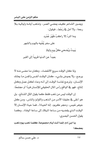 ‫البشر‬ ‫على‬ ‫الزمن‬ ‫حكم‬
17‫سامل‬ ‫حسن‬ ‫علي‬ .‫د‬
‫فال‬‫ف‬‫ع‬ ‫يف‬ ‫يا‬ ‫و‬ ‫أنانف‬ ‫فواب‬ ‫و‬ ،‫فر‬‫ف‬ ‫ن‬ ‫ميضفي‬ ‫كيفحت‬ ‫شفاعر‬ ‫ن‬ ‫ونصفلر‬
َ‫ر‬ ‫م‬ ‫أن‬ ‫وي‬ ،‫ة‬ ‫رج‬ْ‫ج‬ِِ‫ة‬.:‫لل‬ ‫لي‬ ..
ِ‫ه‬‫ْر‬ ُ‫ع‬ َ‫ر‬ْ‫ل‬َ‫ك‬ ٌ‫ب‬‫رنك‬ ‫إي‬ ُ‫ء‬‫نملر‬ ‫ونا‬
‫شلر‬ ‫ون‬ ‫يلم‬ ‫عا‬ ‫ِي‬‫ن‬‫ع‬‫ف‬ُ‫ن‬ ‫سفر‬ ‫علا‬
ٍ‫ة‬‫يل‬ ‫و‬ ٍ‫م‬‫نل‬ َّ ‫ك‬ ‫ُضحي‬‫ن‬‫و‬ ُ‫ت‬‫َبي‬‫ن‬
‫رب‬ ‫ن‬ ‫إىل‬ ً‫ا‬‫قرنب‬ ‫دنيا‬ ‫ن‬ ‫عن‬ ً‫ن‬‫يد‬ ‫ع‬
‫ي‬ ‫ننف‬ ‫نضفا‬ ‫نفا‬ ‫وكفا‬ ،‫ضفاء‬ ‫نين‬ ‫سرنه‬ ‫لقت‬ ‫ن‬ ‫كا‬ ‫وملا‬
‫فل‬‫ف‬ ‫ن‬ ‫وي‬ ،‫فه‬‫ف‬‫نرج‬‫فك‬‫ف‬‫ميل‬ ‫فا‬‫ف‬‫ن‬ ‫فن‬‫ف‬‫وأك‬ ‫فه‬‫ف‬‫أنف‬ ‫فت‬‫ف‬‫لق‬ ‫ن‬ ‫فا‬‫ف‬‫ك‬ ،‫فيء‬‫ف‬‫عش‬ ‫حم‬
‫ف‬‫ف‬‫وك‬ ‫ف‬‫ف‬ ‫ع‬ ‫ف‬‫ف‬‫ك‬ ‫فاء‬‫ف‬‫وع‬ ‫ف‬‫ف‬‫أن‬ ‫إىل‬ ‫فت‬‫ف‬‫لق‬ ‫ن‬ ‫فة‬‫ف‬‫نفاس‬ ‫فه‬‫ف‬‫رج‬ ‫و‬ ، ‫فا‬‫ف‬‫نإلنس‬
.‫اا‬ ‫جما‬ ‫أو‬ ‫ان‬‫د‬‫لر‬ ‫إلنسا‬ ‫ي‬ ‫ي‬ ‫نحل‬ ‫نملال‬ ‫رأل‬ ‫لنقه‬ ‫ن‬ ‫م‬ ‫للل‬ ،‫إنااج‬
‫عف‬ ،‫شفاهه‬ ‫ن‬ ‫نملن‬ ‫لل‬ ‫ن‬ ‫ا‬ ‫ك‬ ‫ل‬ ‫ذاب‬ ‫نن‬ ‫يه‬ ‫لقت‬ ‫ن‬ ‫إ‬
‫ونفن‬ ،‫ونملفال‬ ‫فة‬ ‫لة‬ ‫ون‬ ‫فواب‬ ‫ن‬ ‫نفن‬ ‫نألنفر‬ ‫فة‬ ‫ي‬ ‫ح‬ ‫م‬ ‫أنلا‬ ‫ال‬‫كف‬
‫إي‬ ‫نإلنسفا‬ ‫حيفاة‬ ‫فا‬ ‫ل‬ ...!‫نحليفاة‬ ‫إن‬ ،‫كرنا‬ ‫وحهر‬ ،‫نفيه‬ ‫جلار‬
‫فا‬‫ف‬ ‫وك‬ ...‫فاة‬‫ف‬‫لل‬ ‫ن‬ ‫فاعة‬‫ف‬‫س‬ ‫إىل‬ ‫فيالد‬‫ف‬‫نمل‬ ‫فاعة‬‫ف‬‫س‬ ‫فن‬‫ف‬‫ن‬ ‫في‬‫ف‬‫ض‬ ‫ن‬ ‫فوي‬‫ف‬ ‫ن‬ ‫فت‬‫ف‬‫لق‬ ‫ن‬
:‫بصري‬ ‫ن‬ ‫نحلسن‬ ‫لل‬ ‫ن‬
‫ل‬‫ل‬‫ه‬‫ا‬ ‫لوم‬‫ل‬‫ي‬ ‫ل‬‫ل‬‫ه‬‫ا‬ ‫ل‬‫ل‬‫ي‬‫ل‬ ، ‫ل‬‫ل‬‫ع‬‫ثيو‬ ‫م‬ ‫ل‬‫ل‬‫ي‬‫أ‬ ‫لت‬‫ل‬‫ن‬‫أ‬ ‫ل‬‫ل‬‫ن‬ ،‫آرم‬ ‫لن‬‫ل‬.‫ا‬ ‫ل‬‫ل‬‫ي‬
! ‫ض‬ .
 