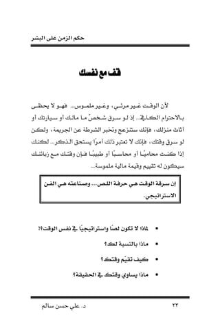 ‫البشر‬ ‫على‬ ‫الزمن‬ ‫حكم‬
23‫سامل‬ ‫حسن‬ ‫علي‬ .‫د‬
‫نفسك‬‫مع‬‫قف‬‫نفسك‬‫مع‬‫قف‬
‫ي‬ ‫فل‬‫ف‬‫للف‬ ...‫فلل‬‫ف‬‫ف‬ ‫نل‬ ‫ف‬‫ف‬‫ونف‬ ،‫في‬‫ف‬‫نرهف‬ ‫ف‬‫ف‬‫نف‬ ‫فت‬‫ف‬‫لقف‬ ‫ن‬ ‫أل‬‫فا‬‫ف‬‫حيظف‬
‫أو‬ ‫ك‬ ‫فيار‬‫ف‬‫س‬ ‫أو‬ ‫فك‬‫ف‬ ‫نا‬ ‫فا‬‫ف‬‫ن‬ ٌ‫ص‬‫فخ‬‫ف‬‫ش‬ ‫فرق‬‫ف‬‫س‬ ‫فل‬‫ف‬ ‫إذ‬ ...‫فام‬‫ف‬‫ك‬ ‫ن‬ ‫فايحرتنم‬‫ف‬‫ع‬
‫كفن‬ ‫و‬ ،‫رمية‬ ‫ن‬ ‫عن‬ ‫شرطة‬ ‫ن‬ ‫وخترب‬ ‫سانزعج‬ ‫لرنك‬ ،‫ك‬ ‫ننز‬ ‫أثاث‬
‫كنفك‬ ...‫فوكر‬ ‫ن‬ ‫نساحق‬ ‫ان‬‫ر‬‫أن‬ ‫ك‬ ‫ذ‬ ‫ارب‬ ‫ي‬ ‫لرنك‬ ،‫وقاك‬ ‫سرق‬ ‫ل‬
‫فك‬‫ف‬‫معاهنف‬ ‫فه‬‫ف‬‫نف‬ ‫فك‬‫ف‬‫وقاف‬ ‫فر‬‫ف‬‫لف‬ ‫فا‬‫ف‬‫اف‬‫ب‬‫طبي‬ ‫أو‬ ‫اا‬‫ب‬‫ف‬‫ف‬‫حماسف‬ ‫أو‬ ‫فا‬‫ف‬‫اف‬‫ي‬‫حمان‬ ‫فت‬‫ف‬‫كنف‬ ‫إذن‬
‫ن‬ ‫ية‬ ‫نا‬ ‫ة‬ ‫وقي‬ ‫ييا‬ ‫سيكل‬...‫لسة‬ ‫ل‬
‫لن‬‫ل‬ ‫ال‬ ‫لك‬‫ل‬‫ه‬ ‫عع‬ ‫لن‬‫ل‬‫ص‬‫و‬ ... ‫ل‬‫ل‬‫ل‬‫ال‬ ‫ل‬‫ل‬‫ط‬‫حر‬ ‫لك‬‫ل‬‫ه‬ ‫لت‬‫ل‬‫ق‬‫الو‬ ‫لرق‬‫ل‬‫ت‬ ‫س‬
.‫جك‬ ‫اي‬ ‫امت‬
!‫الوقت؟‬ ‫ي‬ ‫ن‬ ‫ج‬ ‫اي‬ ‫وات‬ ‫لص‬ ‫يكوس‬ ‫م‬ ‫اا‬ ‫مل‬
‫؟‬ ‫ل‬ ‫لنوب‬ . ‫اا‬ ‫م‬
‫؟‬ ‫وقع‬ ‫ّم‬‫يق‬ ‫ف‬
‫؟‬ ‫ق‬ ‫ق‬ ‫ا‬ ‫وقع‬ ‫ول‬ ‫يو‬ ‫اا‬ ‫م‬
 