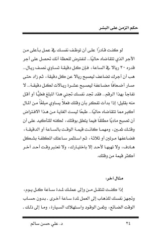 ‫البشر‬ ‫على‬ ‫الزمن‬ ‫حكم‬
24‫سامل‬ ‫حسن‬ ‫علي‬ .‫د‬
‫نفن‬ ‫عفمعلا‬ ‫ف‬ ‫ع‬ ‫م‬ ‫نفسفك‬ ‫لكفحت‬ ‫أ‬ ‫علفا‬ ‫ان‬‫ر‬‫قفاد‬ ‫كنفت‬ ‫ل‬
...‫اا‬‫ي‬ ‫حا‬ ‫اه‬ ‫ا‬ ‫ا‬ ‫وي‬ ‫ن‬ ‫نألجر‬‫أجر‬ ‫علا‬ ‫فص‬ ‫أنك‬ ‫لحظة‬ ‫نفرتحم‬
‫قدره‬39...‫رنفال‬ ‫نصفحت‬ ‫سفاوي‬ ‫فة‬ ‫دقي‬ ‫كف‬ ‫لفر‬ ،‫ساعة‬ ‫ن‬ ‫م‬ ‫رناي‬
‫حافا‬ ‫مند‬ ‫ثفا‬ ،‫ة‬ ‫دقي‬ ‫ك‬ ‫عن‬ ‫رناي‬ ‫يصبح‬ ‫ضاعحت‬ ‫أجرة‬ ‫أ‬ ‫اب‬
‫ي‬ ...‫فة‬‫ف‬ ‫دقي‬ ‫ف‬‫ف‬‫ك‬ ‫فايت‬‫ف‬‫رن‬ ‫فرة‬‫ف‬‫عش‬ ‫فبح‬‫ف‬‫يص‬ ‫فاعفة‬‫ف‬‫نض‬ ‫ًا‬‫ل‬‫ا‬ ‫ف‬‫ف‬ ‫أ‬ ‫فار‬‫ف‬‫ص‬
‫أقف‬ ‫أو‬ ‫ًّفا‬‫لي‬ ‫ل‬ ‫نملبلغ‬ ‫اون‬ ‫جتد‬ ‫نفسك‬ ‫جتد‬ ‫د‬ ‫ل‬ ...‫رقا‬ ‫ن‬ ‫علون‬ ‫فاجم‬
ً‫ال‬ ‫ل‬ ‫وقاك‬ ‫عم‬ ‫فكر‬ ‫عدأت‬ ‫إذن‬ ‫لي‬ ‫ع‬ ‫نن‬ً‫ا‬‫ا‬ ‫نبل‬ ‫نساوي‬‫نملفال‬ ‫نفن‬
‫نيلفرتنحم‬ ‫افون‬ ‫نفن‬ ‫انفة‬ ‫ن‬ ‫يست‬ ‫اا‬‫طب‬ ...‫اا‬‫ي‬ ‫حا‬ ‫اه‬ ‫ا‬ ‫ا‬ ‫إا‬ ‫أكرب‬
‫أ‬ ‫علا‬ ‫لامكيد‬ ‫كن‬ ،‫علقاك‬ ‫لق‬ ‫نا‬ ‫ا‬ ‫لي‬ ‫ًا‬ ‫نطل‬ ‫اا‬‫ن‬‫ناد‬ ‫صبح‬ ‫أ‬
،‫ففة‬ ‫دقي‬ ‫ن‬ ‫أو‬ ‫فاعة‬‫ف‬‫س‬ ‫عا‬ ‫فت‬‫ف‬‫لق‬ ‫ن‬ ‫فة‬‫ف‬ ‫قي‬ ‫فت‬‫ف‬‫كان‬ ‫فا‬‫ف‬ ‫ونل‬ ، ‫ف‬‫ف‬‫ك‬ ‫فك‬‫ف‬‫وقا‬
‫ثال‬ ‫أو‬ ‫فر‬‫ف‬‫ن‬ ‫فاعفلا‬‫ف‬‫لض‬‫فك‬‫ف‬‫عش‬ ‫فة‬‫ف‬‫نملكلف‬ ‫فاعاك‬‫ف‬‫س‬ ‫ر‬ ‫فان‬‫ف‬‫نس‬ ‫فا‬‫ف‬‫ث‬ ،‫فة‬‫ف‬‫ث‬
‫فر‬‫ف‬‫آخ‬ ‫فد‬‫ف‬‫أح‬ ‫فت‬‫ف‬‫وق‬ ‫فرب‬‫ف‬‫ا‬ ‫وي‬ ،‫فارة‬‫ف‬‫عاخاي‬ ‫إي‬ ‫فد‬‫ف‬‫ألح‬ ‫فا‬‫ف‬‫لبل‬ ‫وي‬ ،‫فادل‬‫ف‬‫ا‬
.‫وقاك‬ ‫نن‬ ‫ة‬ ‫قي‬ ‫أكنر‬
:‫آخر‬ ‫س‬ ‫مو‬
،‫فلم‬‫ف‬‫نف‬ ‫ف‬‫ف‬‫كف‬ ‫فاعة‬‫ف‬‫سف‬ ‫فدة‬‫ف‬‫ملف‬ ‫فك‬‫ف‬‫لف‬ ‫ع‬ ‫وإىل‬ ‫فن‬‫ف‬‫نف‬ ‫ف‬‫ف‬‫ف‬ ‫نا‬ ‫فت‬‫ف‬‫كنف‬ ‫إذن‬
‫أخفرى‬ ‫سفاعة‬ ‫ملدة‬ ‫ن‬ ‫إىل‬ .‫لواا‬ ‫نفسك‬ ‫وجتلز‬‫ف‬.‫حسفا‬ ‫عفدو‬
‫ضفاهه‬ ‫ن‬ ‫لقت‬ ‫ن‬،‫ونسفالالة‬ ‫لقفلد‬ ‫ن‬ ‫وكفن‬‫فك‬ ‫ذ‬ ‫إىل‬ ‫ونفا‬ ،‫سفيارة‬ ‫ن‬‫ف‬
 