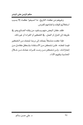 ‫البشر‬ ‫على‬ ‫الزمن‬ ‫حكم‬
27‫سامل‬ ‫حسن‬ ‫علي‬ .‫د‬
‫عسفبب‬ ‫إي‬ ‫فاء‬ ‫عظ‬ ‫أصفبحلن‬ ‫نا‬ ،‫اارنخ‬ ‫ن‬ ‫اء‬ ‫عظ‬ ‫نن‬ ‫اا‬ ‫ون‬
.‫لفرص‬ ‫وننانانلا‬ ‫للقت‬ ‫الهلا‬ ‫نسا‬
‫د‬ ‫لل‬‫م‬ ‫وافل‬ ‫ضفاهه‬ ‫ن‬ ‫وقاف‬ ‫نفن‬ ‫نسفافيد‬ ‫ننلا‬ ‫ض‬ ‫ب‬ ‫ن‬ ‫كا‬
.‫ك‬ ‫ذ‬ ‫ن‬ ‫أو‬ ‫رنءة‬ ‫ن‬ ‫أو‬ ‫افك‬ ‫ن‬ ‫م‬ ، ‫ن‬ ‫أو‬ ‫نملنزل‬ ‫إىل‬ ‫طرن‬
ً‫ال‬ ‫ننشف‬ ‫كنت‬ ‫لرذن‬‫فافك‬ ‫ن‬ ‫نفن‬ ‫فك‬ ‫ن‬ ‫درجفة‬ ‫إىل‬ ‫لفك‬ ‫ع‬
‫فن‬‫ف‬‫نف‬ ‫ف‬‫ف‬‫كانف‬ ‫فك‬‫ف‬‫عشف‬ ‫فافادة‬‫ف‬‫نيسف‬ ‫فن‬‫ف‬‫نف‬ ‫كن‬ ‫فا‬‫ف‬‫ف‬ ‫فن‬‫ف‬‫للف‬ ، ‫ف‬‫ف‬‫لف‬ ‫ف‬ ‫فا‬‫ف‬‫ف‬ ‫لي‬
‫فالل‬‫ف‬‫خف‬ ‫فن‬‫ف‬‫نف‬ ‫فك‬‫ف‬‫لف‬ ‫ع‬ ‫فرنت‬‫ف‬‫ف‬ ‫ث‬ ‫فد‬‫ف‬‫رصف‬ ‫فن‬‫ف‬‫نف‬ ‫كن‬ ‫فا‬‫ف‬‫ف‬ ‫فن‬‫ف‬‫ف‬ ‫و‬ ،‫فك‬‫ف‬‫ف‬ ‫إجنامن‬
‫نحملاسب‬.‫نألدنء‬ ‫ييا‬ ‫و‬ ‫ة‬
 