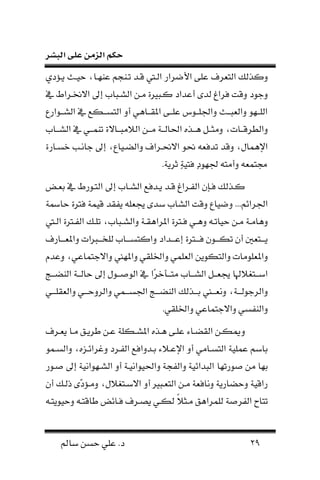 ‫البشر‬ ‫على‬ ‫الزمن‬ ‫حكم‬
20‫سامل‬ ‫حسن‬ ‫علي‬ .‫د‬
‫رل‬ ‫ا‬ ‫ن‬ ‫ك‬ ‫وكو‬‫علا‬‫عنلف‬ ‫فنها‬ ‫قفد‬ ‫ف‬ ‫ن‬ ‫رنر‬ ‫نأل‬‫حيفث‬ ،‫ا‬‫نفةدي‬
‫وقت‬ ‫وجلد‬‫لرنا‬‫أعدند‬ ‫دى‬‫إىل‬ .‫شفبا‬ ‫ن‬ ‫نفن‬ ‫ة‬ ‫كفب‬‫م‬ ‫نيخنفرن‬
‫م‬ ‫فكه‬‫ف‬‫اسف‬ ‫ن‬ ‫أو‬ ‫فااي‬‫ف‬‫ف‬ ‫نمل‬ ‫فا‬‫ف‬‫علف‬ ‫فلل‬‫ف‬‫لف‬ ‫ون‬ ‫فث‬‫ف‬‫بف‬ ‫ون‬ ‫فلل‬‫ف‬‫لف‬ ‫ن‬‫فلنره‬‫ف‬‫شف‬ ‫ن‬
‫فات‬‫ف‬‫طرقف‬ ‫ون‬،.‫فا‬‫ف‬‫شف‬ ‫ن‬ ‫م‬ ‫في‬‫ف‬‫ف‬ ‫ن‬ ‫فاية‬‫ف‬‫النبف‬ ‫ن‬ ‫فن‬‫ف‬‫نف‬ ‫فة‬‫ف‬‫ف‬ ‫نحلا‬ ‫فوه‬‫ف‬‫اف‬ ‫ف‬‫ف‬‫وننف‬
‫حنل‬ ‫دل‬ ‫وقد‬ ،‫ال‬ ‫نإلا‬‫نيحنفرنل‬‫جانفب‬ ‫إىل‬ ،‫ضفياه‬ ‫ون‬‫خسفارة‬
.‫ثرنة‬ ٍ‫ة‬‫لاي‬ ٍ‫د‬‫لل‬ ‫وأنا‬ ‫جما‬
‫إىل‬ .‫شفا‬ ‫ن‬ ‫نفدله‬ ‫قفد‬ ‫ففرنا‬ ‫ن‬ ‫لفر‬ ‫ك‬ ‫كفو‬‫فض‬‫ف‬ ‫ع‬ ‫م‬ ‫افلر‬ ‫ن‬
.‫رنها‬ ‫ن‬..‫حامسة‬ ‫لرتة‬ ‫ة‬ ‫قي‬ ‫د‬ ‫نف‬ ‫ل‬ ‫جي‬ ‫سدى‬ .‫شا‬ ‫ن‬ ‫وقت‬ ‫ياه‬ ‫و‬
‫فن‬‫ف‬‫ن‬ ‫فة‬‫ف‬‫واان‬‫في‬‫ف‬‫وا‬ ‫ف‬‫ف‬ ‫حيا‬‫ف‬‫ف‬ ‫ن‬ ‫فرتة‬‫ف‬‫ف‬ ‫ن‬ ‫فك‬‫ف‬‫ل‬ ،.‫فبا‬‫ف‬‫ش‬ ‫ون‬ ‫فة‬‫ف‬ ‫نملرنا‬ ‫فرتة‬‫ف‬‫ل‬
‫فدند‬‫ف‬‫إعفف‬ ‫فرتة‬‫ف‬‫لفف‬ ‫فل‬‫ف‬‫كفف‬ ‫أ‬ ‫فا‬‫ف‬‫نفف‬‫فارل‬‫ف‬‫فف‬ ‫ونمل‬ ‫فربنت‬‫ف‬‫لخفف‬ .‫فا‬‫ف‬‫ونكاسفف‬
‫ونمللد‬ ‫ي‬ ‫ونخلل‬ ‫ي‬ ‫ل‬ ‫ن‬ ‫اكلنن‬ ‫ون‬ ‫للنات‬ ‫ونمل‬‫اعي‬ ‫ونيجا‬،‫وعدم‬
‫الهلا‬ ‫فا‬‫ف‬‫نسف‬.‫فا‬‫ف‬‫شف‬ ‫ن‬ ‫ف‬‫ف‬‫ف‬ ‫جي‬‫ان‬‫ر‬‫فمخ‬‫ف‬‫ناف‬‫فج‬‫ف‬‫نضف‬ ‫ن‬ ‫فة‬‫ف‬‫ف‬ ‫حا‬ ‫إىل‬ ‫فلل‬‫ف‬‫لصف‬ ‫ن‬ ‫م‬
‫فففة‬ ‫رجل‬ ‫ون‬،‫لفففي‬ ‫ون‬ ‫روحفففي‬ ‫ون‬ ‫ي‬ ‫سففف‬ ‫ن‬ ‫نضفففج‬ ‫ن‬ ‫ك‬ ‫عفففو‬ ‫فففد‬ ‫ون‬
‫ون‬‫ي‬ ‫ونخلل‬ ‫اعي‬ ‫ونيجا‬ ‫نفسي‬.
‫و‬‫نفا‬ ‫طرنفق‬ ‫عفن‬ ‫نملشفكلة‬ ‫افوه‬ ‫علفا‬ ‫ضفاء‬ ‫ن‬ ‫ميكفن‬‫فرل‬‫ف‬ ‫ن‬
‫ففرد‬ ‫ن‬ ‫عفدونله‬ ‫نإلعفالء‬ ‫أو‬ ‫اسفاني‬ ‫ن‬ ‫لية‬ ‫ع‬ ‫عاسا‬،‫ونرنهفزه‬‫ل‬ ‫سف‬ ‫ون‬
‫لا‬ ‫صلر‬ ‫نن‬ ‫علا‬‫صفلر‬ ‫إىل‬ ‫شفللننية‬ ‫ن‬ ‫أو‬ ‫ونحليلننيفة‬ ‫فهة‬ ‫ون‬ ‫بدنهية‬ ‫ن‬
‫فب‬ ‫ا‬ ‫ن‬ ‫نفن‬ ‫ة‬ ‫ونال‬ ‫وحضارنة‬ ‫رنقية‬‫أو‬‫الل‬ ‫نيسفا‬،‫أ‬ ‫فك‬ ‫ذ‬ ‫ـى‬‫د‬‫ونفة‬
‫اا‬ً‫ال‬‫نفن‬ ‫رناق‬ ‫ل‬ ‫فرصة‬ ‫ن‬ ‫ح‬‫طاقاف‬ ‫لفاهض‬ ‫نصفرل‬ ‫كفي‬‫و‬‫حيلناف‬
 
