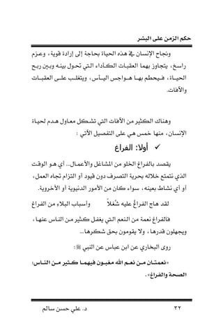 ‫البشر‬ ‫على‬ ‫الزمن‬ ‫حكم‬
32‫سامل‬ ‫حسن‬ ‫علي‬ .‫د‬
‫وعفزم‬ ،‫قلنة‬ ‫إرندة‬ ‫إىل‬ ‫ياجة‬ ‫نحلياة‬ ‫اوه‬ ‫م‬ ‫نإلنسا‬ ‫وجناح‬
‫رعفح‬ ‫وعف‬ ‫عينف‬ ‫ففلل‬ ‫ف‬ ‫ن‬ ‫كفمدنء‬ ‫ن‬ ‫بفات‬ ‫ن‬ ‫ا‬ ‫عل‬ ‫ناهاوم‬ ،‫رنسخ‬
‫فات‬‫ف‬‫بف‬ ‫ن‬ ‫فا‬‫ف‬‫علف‬ ‫فب‬‫ف‬‫لف‬ ‫ونا‬ ،‫فمل‬‫ف‬‫يف‬ ‫ن‬ ‫فلنجه‬‫ف‬‫اف‬ ‫فا‬‫ف‬‫علف‬ ‫فيحطا‬‫ف‬‫لف‬ ،‫فاة‬‫ف‬‫نحليف‬
.‫ونآللات‬
‫نآل‬ ‫نن‬ ‫كن‬ ‫ن‬ ‫واناة‬‫حليفاة‬ ‫افدم‬ ‫فاول‬ ‫ن‬ ‫شفك‬ ‫ن‬ ‫لات‬
: ‫ي‬ ‫نآل‬ ‫افصي‬ ‫ن‬ ‫علا‬ ‫اي‬ ‫مه‬ ‫ننلا‬ ، ‫نإلنسا‬
‫الفراغ‬ :‫أوال‬‫الفراغ‬ :‫أوال‬
‫لقفت‬ ‫ن‬ ‫افل‬ ‫أي‬ ...‫فال‬ ‫ونألع‬ ‫نملشان‬ ‫نن‬ ‫نخللل‬ ‫فرنا‬ ‫عا‬ ‫صد‬ ‫ن‬
، ‫ن‬ ‫جتاه‬ ‫ازنم‬ ‫ن‬ ‫أو‬ ‫قيلد‬ ‫دو‬ ‫اصرل‬ ‫ن‬ ‫يرنة‬ ‫خال‬ ‫اه‬ ‫نا‬ ‫وي‬ ‫ن‬
‫نألخرون‬ ‫أو‬ ‫دنيلنة‬ ‫ن‬ ‫نألنلر‬ ‫نن‬ ‫كا‬ ‫سلنء‬ ، ‫ين‬ ‫ع‬ ‫نشا‬ ‫أي‬ ‫أو‬.‫ة‬
ً‫ال‬ ُ‫ش‬ ‫علي‬ ُ‫ا‬‫فرن‬ ‫ن‬ ‫ااج‬ ‫د‬‫فرنا‬ ‫ن‬ ‫نن‬ ِ‫ء‬‫بال‬ ‫ن‬ .‫وأسبا‬
،‫عنلفا‬ ‫نفال‬ ‫ن‬ ‫نفن‬ ‫كفن‬ ‫فف‬ ‫ن‬ ‫ف‬ ‫ن‬ ‫ا‬ ‫فن‬ ‫ن‬ ‫نن‬ ‫ة‬ ‫ن‬ ‫فرنا‬ ‫لا‬
...‫شكراا‬ ‫يق‬ ‫لنل‬ ‫ن‬ ‫وي‬ ،‫قدراا‬ ‫وجيللل‬
‫نيب‬ ‫ن‬ ‫عن‬ ‫عبال‬ ‫نعن‬ ‫عن‬ ‫بخاري‬ ‫ن‬ ‫روى‬:
«:‫أ‬ ‫ل‬‫ل‬‫ل‬‫ن‬‫ال‬ ‫لن‬‫ل‬‫ل‬‫م‬ ‫لوط‬‫ل‬‫ل‬ ‫ل‬‫ل‬‫ل‬‫ي‬‫ه‬ ‫ط‬ ‫لوس‬‫ل‬‫ل‬‫ب‬ ‫م‬ ‫اي‬ ‫لم‬‫ل‬‫ل‬ ‫ن‬ ‫لن‬‫ل‬‫ل‬‫م‬ ‫س‬ ‫ل‬‫ل‬‫ل‬‫ع‬‫ي‬ ‫ن‬
‫راغ‬ ‫وال‬ ‫الصح‬».
 