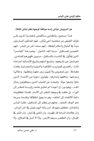 ‫البشر‬ ‫على‬ ‫الزمن‬ ‫حكم‬
42‫سامل‬ ‫حسن‬ ‫علي‬ .‫د‬
:‫ئال‬ ‫ق‬ ،‫ش‬ ّ‫ب‬‫ن‬ ‫نبر‬ ‫لواه‬ ً‫ق‬‫مواط‬ ‫رأت‬ ‫ش‬ ّ‫ع‬ َ‫الدروي‬ ‫هز‬
‫علففا‬ ‫فرى‬‫ف‬‫أخ‬ ‫فية‬‫ف‬‫شخص‬ ‫ص‬ ‫فم‬‫ف‬‫س‬ ‫فند‬‫ف‬‫ك‬ ‫و‬ ...‫فحيح‬‫ف‬‫ص‬ ‫فون‬‫ف‬‫ا‬
‫سفارحل‬ ‫ن‬ ‫نحلفاملل‬ ‫إنلا‬ ...‫ـال‬‫ب‬‫ن‬ ‫أخي‬ ‫شخصية‬ ‫نن‬ ‫يض‬ ‫ن‬ ‫ن‬ ‫طرل‬
‫ظة‬ ‫ي‬ ‫ن‬ ‫وأحالم‬ ‫نخليال‬ ‫م‬ ‫ة‬‫ا‬‫دون‬‫إنلا‬ ...‫بشر‬ ‫ن‬ ‫نن‬ ‫آخر‬ ‫صنحت‬ ‫إنلا‬ ...
"‫اصفرة‬ ‫"نمل‬ ‫دعفاة‬ ‫وافا‬ :" ‫نملفمنلل‬ ‫فد‬ ‫ن‬ ‫سفدنة‬ " ‫ب‬ ‫سا‬ ‫ل‬ ‫بدو‬ ‫نملا‬
ُ‫ن‬ ‫ونن‬ ‫ن‬َ‫ع‬‫ا‬‫ة‬ْ‫ل‬َ‫ف‬ ‫ا‬ ‫ل‬ ‫كلفلراا‬ ‫نفدنرنن‬ ، ‫ب‬ ‫عاملسفا‬ ‫اشفبث‬ ‫ن‬ ‫م‬‫ي‬،
‫ف‬‫ف‬‫ع‬ ‫ف‬‫ف‬ ‫ر‬ ‫ن‬‫ن‬‫فا‬‫ف‬‫ا‬ ‫إعرن‬ ‫فانية‬‫ف‬‫نإلنس‬ ‫فارنخ‬‫ف‬ ‫و‬ ‫فالا‬‫ف‬‫أن‬ ‫فارنخ‬‫ف‬ ‫و‬ ،‫فارخيلا‬‫ف‬
‫فا‬‫ف‬‫اف‬‫ض‬‫رل‬ ‫فارنة‬‫ف‬‫ونحلضف‬ ‫فة‬‫ف‬‫دننيف‬ ‫ون‬ ‫فة‬‫ف‬‫اليف‬ ‫ن‬ ‫ن‬ ‫فث‬‫ف‬‫لنرنف‬ ‫ل‬ ‫ف‬‫ف‬‫رنلضف‬ ،‫فا‬‫ف‬‫اف‬‫ن‬‫ا‬
ً‫ال‬‫كففان‬‫وحالهلففا‬ ،‫وعاطلففلا‬ ‫لففا‬ ‫ح‬ ‫عفف‬ ‫ـففز‬‫ي‬‫ي‬ ‫وي‬ ‫حففيص‬ ‫دو‬ ،
‫فونن‬‫ف‬ ‫ن‬ ‫فدند‬‫ف‬‫نألج‬ ‫فن‬‫ف‬‫ن‬ ‫فا‬‫ف‬‫دعلن‬ : ‫فل‬‫ف‬ ‫ل‬ ‫ن‬ ...‫فاراا‬‫ف‬ ‫و‬ ‫فا‬‫ف‬‫ل‬ ‫ونال‬ ،‫فا‬‫ف‬‫وحرننل‬
‫ن‬ .‫شبا‬ ‫ن‬ ‫عن‬ ‫نبحث‬ ‫و‬ ،‫اا‬‫نل‬ ‫لن‬ ‫وشب‬ ‫لن‬ ‫نا‬‫رجفال‬ ‫سفيكلنل‬ ‫فونن‬
‫إىل‬ ‫فر‬‫ف‬‫ننظف‬ ‫فنا‬‫ف‬‫رؤوسف‬ ‫فحت‬‫ف‬‫خلف‬ ‫فق‬‫ف‬‫ختلف‬ ‫مل‬ ‫فا‬‫ف‬‫أعيننف‬ ‫إ‬ : ‫فل‬‫ف‬‫ف‬ ‫ل‬ ‫ون‬ ،‫فد‬‫ف‬‫ف‬ ‫ن‬
‫كلفلننفا‬ ‫فاذن‬ ‫لل‬ ،‫نألنفام‬ ‫إىل‬ ‫ننظفر‬ ‫وجلانا‬ ‫م‬ ‫ت‬ ‫خل‬ ‫ع‬ ،‫لرنء‬ ‫ن‬
‫عسرعة‬ ‫دننا‬ ‫و‬ ‫ننطالقنا‬ ‫لق‬ ‫ن‬ ‫نا‬ ‫وال‬ ،‫نخللحت‬ ‫إىل‬ ‫افات‬ ‫ني‬ ‫اا‬ ‫دنه‬
‫يفمل‬ ‫ن‬ ‫نظفرة‬ ، ‫ب‬ ‫نملسفا‬ ‫إىل‬ ‫ننظفر‬ ‫نن‬ ‫وننلا‬ ...‫نملنشلد‬ ‫نهلدل‬ ‫حنل‬
‫ون‬، ‫زنا‬ ‫ن‬ ‫آخر‬ ‫م‬ ‫يش‬ ‫ن‬ ‫يلم‬ ‫ن‬ ‫عمننا‬ ‫آنن‬ ‫قد‬ ‫ننلا‬ ‫لكن‬ ،‫اشاؤم‬
‫م‬ ‫شر‬ ‫ن‬ ‫وأ‬ ،‫إدعار‬ ‫م‬ ‫نخل‬ ‫وأ‬ ،‫كلرت‬ ‫قد‬ ‫ساعة‬ ‫ن‬ ‫عالنات‬ ‫وأ‬
‫وي‬ ،‫فالج‬‫ف‬‫ف‬ ‫ن‬ ‫م‬ ‫ف‬‫ف‬‫أنف‬ ‫ي‬ ‫ان‬‫ذ‬‫وإ‬ ،‫نألرحم‬ ‫ا‬ ‫في‬‫ف‬‫سف‬ ‫فر‬‫ف‬‫كفف‬ ‫ن‬ ‫وأ‬ ،‫فال‬‫ف‬‫إقبف‬
 