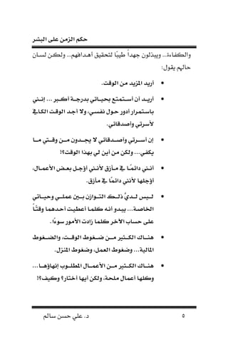‫البشر‬ ‫على‬ ‫الزمن‬ ‫حكم‬
5‫سامل‬ ‫حسن‬ ‫علي‬ .‫د‬
‫جلد‬ ‫ل‬ ‫ونبو‬ ...‫كفاءة‬ ‫ون‬ً‫ن‬‫سفا‬ ‫كفن‬ ‫و‬ ...‫أافدنللا‬ ‫يق‬ ‫اح‬ ‫اا‬‫ب‬‫طي‬
:‫لل‬ ‫ن‬ ‫حاهلا‬
.‫الوقت‬ ‫من‬ ‫املزيد‬ ‫أريد‬
‫ل‬‫ل‬‫ل‬‫ن‬ ... ‫ل‬‫ل‬‫ل‬ ‫أ‬ ‫ل‬‫ل‬‫ل‬‫ا‬‫.در‬ ‫يك‬ ‫ل‬‫ل‬‫ل‬ ‫ب‬ ‫لعيعي‬‫ل‬‫ل‬‫ت‬‫أ‬ ‫أس‬ ‫لد‬‫ل‬‫ل‬‫ي‬‫أر‬
‫ل‬‫ل‬‫ك‬‫ال‬ ‫لت‬‫ل‬‫ق‬‫الو‬ ‫لد‬‫ل‬‫ا‬‫أ‬ ‫وم‬ ،‫لك‬‫ل‬‫و‬ ‫ن‬ ‫لوس‬‫ل‬‫ح‬ ‫أرور‬ ‫لعيرار‬‫ل‬‫ت‬ .
.‫ئك‬ ‫وأصدق‬ ‫ألتريك‬
‫ل‬‫ل‬‫ل‬‫ل‬‫م‬ ‫ل‬‫ل‬‫ل‬‫ل‬‫ق‬‫و‬ ‫لن‬‫ل‬‫ل‬‫ل‬‫م‬ ‫لدوس‬‫ل‬‫ل‬‫ل‬‫و‬ ‫م‬ ‫ئك‬ ‫لدق‬‫ل‬‫ل‬‫ل‬‫ص‬‫وأ‬ ‫لريك‬‫ل‬‫ل‬‫ل‬‫ت‬‫أ‬ ‫س‬
!‫الوقت؟‬ ‫.هذا‬ ‫لك‬ ‫أين‬ ‫من‬ ‫ولكن‬ ...‫ك‬ ‫يك‬
،‫س‬ ‫ل‬‫ل‬‫ي‬‫األع‬ ‫ل‬‫ل‬ . ‫لع‬‫ل‬‫ا‬‫أا‬ ‫ل‬‫ل‬‫ن‬‫أل‬ ‫أ‬ ‫لين‬‫ل‬‫م‬ ‫ل‬‫ل‬‫رائي‬ ‫ل‬‫ل‬‫ن‬‫أ‬
‫ألن‬ ‫أااله‬.‫أ‬ ‫مين‬ ‫رائي‬
‫يك‬ ‫ل‬‫ل‬‫ل‬‫ل‬ ‫وح‬ ‫لك‬‫ل‬‫ل‬‫ل‬‫ل‬‫عي‬ ‫ل‬‫ل‬‫ل‬‫ل‬. ‫س‬ ‫لوا‬‫ل‬‫ل‬‫ل‬‫ع‬‫ال‬ ‫ل‬‫ل‬‫ل‬‫ل‬‫ل‬‫ا‬ ‫ت‬‫ل‬‫لد‬‫ل‬‫ل‬‫ل‬‫ل‬ ‫ي‬ ‫ل‬‫ل‬‫ل‬‫ل‬‫ل‬
ً‫ل‬‫ل‬‫وقع‬ ‫لدهي‬‫ل‬‫ح‬‫أ‬ ‫لت‬‫ل‬ ‫أعح‬ ‫ل‬‫ل‬‫ي‬‫ل‬ ‫ل‬‫ل‬‫ن‬‫أ‬ ‫لدو‬‫ل‬‫ب‬‫ي‬ ... ‫ل‬‫ل‬‫ص‬ ‫اخل‬
.‫ا‬‫توء‬ ‫األمور‬ ‫ارت‬ ‫لي‬ ‫اآلخر‬ ‫ب‬ ‫حو‬ ‫على‬
،‫لت‬‫ل‬‫ل‬‫ل‬‫ق‬‫الو‬ ‫و‬ ‫ل‬‫ل‬‫ل‬‫ل‬ ‫لن‬‫ل‬‫ل‬‫ل‬‫م‬ ‫لوط‬‫ل‬‫ل‬‫ل‬‫ك‬‫ال‬ ‫ك‬ ‫ل‬‫ل‬‫ل‬‫ل‬‫ن‬‫ه‬‫و‬ ‫ل‬‫ل‬‫ل‬‫ل‬‫ل‬‫ض‬‫وال‬
‫يع‬ ‫ال‬ ‫و‬ ‫و‬ ... ‫ل‬ ‫امل‬،.‫املنزس‬ ‫و‬ ‫و‬
... ‫ل‬‫ل‬‫ل‬‫ل‬‫ه‬‫ا‬ ‫نه‬ ‫لوب‬‫ل‬‫ل‬‫ل‬‫ل‬‫املح‬ ‫س‬ ‫ل‬‫ل‬‫ل‬‫ل‬‫ي‬‫األع‬ ‫لن‬‫ل‬‫ل‬‫ل‬‫م‬ ‫لوط‬‫ل‬‫ل‬‫ل‬‫ك‬‫ال‬ ‫ك‬ ‫ل‬‫ل‬‫ل‬‫ل‬‫ن‬‫ه‬
‫له‬ ‫و‬!‫ف؟‬ ‫و‬ ‫ر؟‬ ‫أخع‬ ‫أيه‬ ‫ولكن‬ ، ‫ملح‬ ‫س‬ ‫أعي‬
 
