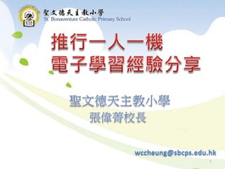 wccheung@sbcps.edu.hk
1
 