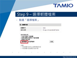 http://www.tamio.com.tw
Step 9 – 選擇軔體檔案
• 點選「選擇檔案」
 