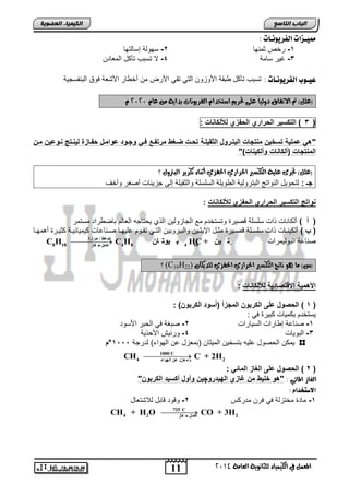 11
‫انجبة‬‫انتبصع‬
‫ايعاَة‬ ‫يًجاْوية‬ ‫ايهيُياء‬ ‫يف‬ ٌُ‫املع‬4102
‫انكيًيبء‬‫انعضىيخ‬
‫ممي‬‫ـ‬ُ‫اهفزيو‬ ‫شات‬‫ـ‬: ‫ات‬
1-‫ثمنها‬ ‫رخص‬2-‫إ‬ ‫سهولة‬‫سالتها‬
3-‫سامة‬ ‫غٌر‬4-‫المعادن‬ ‫تآكد‬ ‫تستب‬ ‫ال‬
‫عي‬‫ـ‬ُ‫اهفزيو‬ ‫وب‬‫ـ‬: ‫ات‬‫التنفسجٌة‬ ‫فوق‬ ‫اصتعة‬ ‫ار‬ ‫أخ‬ ‫من‬ ‫اصرض‬ ً‫تق‬ ً‫الت‬ ‫اصوزون‬ ‫تقة‬ ‫تآكد‬ ‫تستب‬
(ّ‫عا‬ َٔ ‫بداية‬ ‫ايفسيوْات‬ ّ‫اضتخدا‬ ِ‫حتسي‬ ‫عًى‬ ً‫ا‬‫دويي‬ ‫االتفام‬ ‫مت‬ )ًٌ‫ع‬4141ّ
(3)‫التكوٌر‬‫البراري‬‫البفزي‬‫ات‬ ‫لأللكا‬:
"‫مو‬ ٌ‫ووع‬ ‫وت‬ ٌ‫ل‬ ‫بفوازة‬ ‫عواموخ‬ ‫وجووا‬ ً‫فو‬ ‫مرتفوع‬ ‫ضوغ‬ ‫تبوت‬ ‫الدقٌلوة‬ ‫البتوروخ‬ ‫تجات‬ ‫م‬ ٌ‫تول‬ ‫عملٌة‬ ً‫ه‬
")‫ات‬ ٌ‫وألك‬ ‫ات‬ ‫(ألكا‬ ‫تجات‬ ‫الم‬
‫احلسازي‬ ‫ايتهطري‬ ‫عًية‬ ‫جتسى‬ )ًٌ‫(ع‬‫؟‬ ٍ‫ايبرتو‬ ‫تهسيس‬ ‫أثٓاء‬ ‫احلفصي‬
: ‫جـ‬‫وأخف‬ ‫أصغر‬ ‫جزٌئاو‬ ‫إلى‬ ‫والثقٌلة‬ ‫السلسلة‬ ‫وٌلة‬ ‫ال‬ ‫التترولٌة‬ ‫النواتج‬ ‫لتحوٌد‬
‫ات‬ ‫لأللكا‬ ‫البفزي‬ ‫البراري‬ ‫التكوٌر‬ ‫وات‬:
) ‫أ‬ (‫ا‬ ‫الجازولٌن‬ ‫مع‬ ‫وتستخدم‬ ‫قصٌر‬ ‫سلسلة‬ ‫ذاو‬ ‫ألكاناو‬‫مستمر‬ ‫راد‬ ‫تاض‬ ‫العالم‬ ‫ٌحتاجه‬ ‫لذي‬
) ‫ب‬ (‫نو‬‫ن‬‫تق‬ ً‫ن‬‫ن‬‫الت‬ ‫نروتٌن‬‫ن‬‫والت‬ ‫نٌن‬‫ن‬‫اإلٌث‬ ‫ند‬‫ن‬‫مث‬ ‫نٌر‬‫ن‬‫قص‬ ‫نلة‬‫ن‬‫سلس‬ ‫ذاو‬ ‫ناو‬‫ن‬‫ألكٌن‬‫م‬‫كٌمٌائ‬ ‫نناعاو‬‫ن‬‫ص‬ ‫نا‬‫ن‬‫علٌه‬‫نا‬‫ن‬‫مه‬ ‫أ‬ ‫نر‬‫ن‬ٌ‫كث‬ ‫نة‬‫ن‬ٌ
‫التولٌمراو‬ ‫صناعة‬‫حرارح‬ / ‫غظ‬ ‫ض‬
8 18 4 8 4 10‫فبز‬ ‫ح‬ ‫عبٍو‬
C H C H ُ‫ب‬ ‫ٍىت‬ ‫ث‬ HC + ٍِ ‫ٍىت‬ ‫ث‬
ٕ‫يًديها‬ ‫احلفصي‬ ‫احلسازي‬ ‫ايتهطري‬ ‫ْاتج‬ ‫ٖو‬ ‫َا‬ )‫(ع‬(C10H22)‫؟‬
‫لأللكا‬ ‫اإلوترااٌة‬ ‫ادهمٌة‬‫ا‬‫ت‬:
(1: ) ‫الكربو‬ ‫(أووا‬ ‫المجزأ‬ ‫الكربو‬ ‫على‬ ‫البروخ‬ )
‫كتٌر‬ ‫تكمٌاو‬ ‫ٌستخدم‬: ً‫ف‬
1-‫السٌاراو‬ ‫اراو‬ ‫إ‬ ‫صناعة‬2-‫صتغ‬‫اصسود‬ ‫الحتر‬ ً‫ف‬ ‫ة‬
3-‫التوٌاو‬4-‫ورن‬‫اصحذٌة‬ ‫ٌش‬
‫لدرجة‬ )‫الهواء‬ ‫عن‬ ‫(تمعزد‬ ‫المٌثان‬ ‫تتسخٌن‬ ‫علٌه‬ ‫الحصود‬ ‫ٌمكن‬1555°‫م‬
1000 C
4 2‫اىهىاء‬ ِ‫ع‬ ‫عسه‬ َ ‫ث‬
CH C + 2H
(2: ً‫المات‬ ‫الغاز‬ ‫على‬ ‫البروخ‬ )
: ‫املائي‬ ‫ايغاش‬‫الهٌارو‬ ‫غازي‬ ‫م‬ ٌ‫لل‬ ‫"هو‬‫چ‬" ‫الكربو‬ ‫أكوٌا‬ ‫وأوخ‬ ٌ
: َ‫االصتددا‬
1-‫مدركس‬ ‫فرن‬ ً‫ف‬ ‫مختزلة‬ ‫ماد‬2-‫قاتد‬ ‫وقود‬‫لالتتعاد‬
725 C
4 2 2‫فبز‬ ‫ح‬ ‫عبٍو‬
CH + H O CO + 3H
 