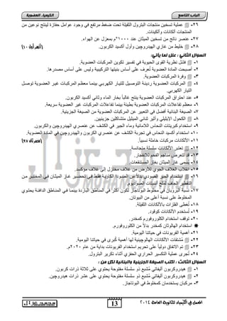 13
‫انجبة‬‫انتبصع‬
‫ايعاَة‬ ‫يًجاْوية‬ ‫ايهيُياء‬ ‫يف‬ ٌُ‫املع‬4102
‫انكيًيبء‬‫انعضىيخ‬
26-‫نوعٌن‬ ‫لٌنتج‬ ‫حفاز‬ ‫عوامد‬ ‫وجود‬ ً‫ف‬ ‫مرتفع‬ ‫ضغ‬ ‫تحو‬ ‫الثقٌلة‬ ‫التترود‬ ‫منتجاو‬ ‫تسخٌن‬ ‫عملٌة‬‫من‬
.‫وألكٌناو‬ ‫ألكاناو‬ ‫المنتجاو‬
27-‫عند‬ ‫المٌثان‬ ‫تسخٌن‬ ‫من‬ ‫ناتج‬ ‫عنصر‬1111°.‫الهواء‬ ‫عن‬ ‫تمعزد‬ ‫م‬
21-‫الهٌدرو‬ ‫غازي‬ ‫من‬ ٌ‫خل‬‫چ‬.‫الكرتون‬ ‫أكسٌد‬ ‫وأود‬ ‫ٌن‬‫أول‬ ‫(أزهر‬09)
:‫يأتي‬ ‫نًب‬ ‫عهم‬ : ‫انثبني‬ ‫انضؤال‬
1-.‫العضوٌة‬ ‫المركتاو‬ ‫تكوٌن‬ ‫تفسٌر‬ ً‫ف‬ ‫الحٌوٌة‬ ‫القوى‬ ‫نظرٌة‬ ‫فتد‬
2-‫الم‬ ‫أصتحو‬.‫ا‬ ‫مصدر‬ ‫أساس‬ ‫على‬ ‫ولٌس‬ ‫التركٌتٌة‬ ‫تنٌتها‬ ‫أساس‬ ‫على‬ ‫عرف‬ُ‫ت‬ ‫العضوٌة‬ ‫اد‬
3-.‫العضوٌة‬ ‫المركتاو‬ ‫وفر‬
4-‫توصند‬ ‫العضنوٌة‬ ‫غٌنر‬ ‫المركتناو‬ ‫معظنم‬ ‫تٌنمنا‬ ً‫الكهرتن‬ ‫للتٌنار‬ ‫التوصنٌد‬ ‫ردٌئنة‬ ‫العضنوٌة‬ ‫المركتاو‬
.ً‫الكهرت‬ ‫التٌار‬
5-‫ا‬ ‫أكسٌد‬ ً‫وثان‬ ‫الماء‬ ‫تخار‬ ً‫ا‬‫غالت‬ ‫ٌنتج‬ ‫العضوٌة‬ ‫المركتاو‬ ‫احتراق‬ ‫عند‬.‫لكرتون‬
6-.‫سرٌعة‬ ‫العضوٌة‬ ‫غٌر‬ ‫المركتاو‬ ‫تفاعالو‬ ‫تٌنما‬ ‫ٌئة‬ ‫ت‬ ‫العضوٌة‬ ‫المركتاو‬ ‫تفاعالو‬ ‫معظم‬
7-.‫الجزٌئٌة‬ ‫الصٌغة‬ ‫من‬ ‫العضوٌة‬ ‫المركتاو‬ ‫عن‬ ‫التعتٌر‬ ً‫ف‬ ‫أفضد‬ ‫التنائٌة‬ ‫الصٌغة‬
1-.‫جزٌئٌٌن‬ ‫متتاكلٌن‬ ‫المٌثٌد‬ ً‫ثنائ‬ ‫وأثٌر‬ ً‫اإلٌثٌل‬ ‫الكحود‬
,-ٌ‫الج‬ ‫وماء‬ ‫الالمائٌة‬ ‫النحاس‬ ‫كترٌتاو‬ ‫استخدام‬‫الهٌدرو‬ ‫عنصري‬ ‫عن‬ ‫الكتف‬ ً‫ف‬ ‫ر‬‫چ‬.‫والكرتون‬ ‫ٌن‬
15-‫والهٌدرو‬ ‫الكرتون‬ ‫عنصري‬ ‫عن‬ ‫الكتف‬ ‫تجرتة‬ ً‫ف‬ ‫النحاس‬ ‫أكسٌد‬ ‫استخدام‬‫چ‬.‫العضوٌة‬ ‫الماد‬ ً‫ف‬ ‫ٌن‬
11-.ً‫ا‬ٌ‫نست‬ ‫خاملة‬ ‫مركتاو‬ ‫اصلكاناو‬‫ثان‬ ‫(مصر‬86)
12-.‫متجانسة‬ ‫سلسلة‬ ‫اصلكاناو‬ ‫تعتتر‬
13-.‫لالنفجار‬ ‫الفحم‬ ‫مناجم‬ ‫تتعرض‬ ‫قد‬
14-‫ُسمى‬ٌ.‫المستنقعاو‬ ‫تغاز‬ ‫المٌثان‬ ‫غاز‬
15-.‫مإكسد‬ ‫غالف‬ ‫إلى‬ ‫مختزد‬ ‫غالف‬ ‫من‬ ‫لألرض‬ ‫الجوي‬ ‫الغالف‬ ‫انقالب‬
16-‫منن‬ ‫المختتنر‬ ً‫فن‬ ‫المٌثنان‬ ‫غناز‬ ‫تحضنٌر‬ ً‫فن‬ ‫فقن‬ ‫الكاوٌنة‬ ‫الصنودا‬ ‫من‬ ً‫ال‬‫تد‬ ‫الصودي‬ ‫الجٌر‬ ‫استخدام‬
.‫الصودٌوم‬ ‫أسٌتاو‬ ‫لمل‬ ‫الجاف‬ ‫ٌر‬ ‫التق‬
17-‫ال‬ ً‫ف‬ ‫أكثر‬ ‫تكون‬ ‫التوتاجاز‬ ‫مخلو‬ ً‫ف‬ ‫التروتان‬ ‫نستة‬‫ٌحتنوي‬ ‫الدافئنة‬ ‫ق‬ ‫المننا‬ ً‫فن‬ ‫تٌنمنا‬ ‫التارد‬ ‫ق‬ ‫منا‬
.‫التٌوتان‬ ‫من‬ ‫أعلى‬ ‫نستة‬ ‫على‬ ‫المخلو‬
11-.‫الثقٌلة‬ ‫تاصلكاناو‬ ‫الفلزاو‬ ‫ى‬ ‫غ‬ُ‫ت‬
1,-.‫كوقود‬ ‫اصلكاناو‬ ‫ستخدم‬ُ‫ت‬
25-.‫كمخدر‬ ‫الكلوروفورم‬ ‫استخدام‬ ‫توقف‬
.‫الكلوروفورم‬ ‫من‬ ً‫ال‬‫تد‬ ‫كمخدر‬ ‫الهالوثان‬ ‫استخدام‬
21-.‫الٌومٌة‬ ‫حٌاتنا‬ ً‫ف‬ ‫الفرٌوناو‬ ‫مٌة‬ ‫أ‬
22-ُ‫م‬‫الهالو‬ ‫اصلكاناو‬ ‫تتقاو‬‫چ‬.‫الٌومٌة‬ ‫حٌاتنا‬ ً‫ف‬ ‫ترى‬ُ‫ك‬ ‫مٌة‬ ‫أ‬ ‫لها‬ ‫ٌنٌة‬
23-‫عام‬ ‫من‬ ‫تداٌة‬ ‫الفرٌوناو‬ ‫استخدام‬ ‫تحرٌم‬ ‫على‬ ً‫ا‬ٌ‫دول‬ ‫االتفاق‬ ‫تم‬2121.‫م‬
24-.‫التترود‬ ‫تكرٌر‬ ‫أثناء‬ ‫الحفزي‬ ‫الحراري‬ ‫التكسٌر‬ ‫عملٌة‬ ‫جرى‬ُ‫ت‬
: ‫ين‬ ‫نكم‬ ‫وانجنبئيخ‬ ‫انجزيئيخ‬ ‫انصيغخ‬ ‫اكتت‬ : ‫انثبنث‬ ‫انضؤال‬
1-‫ٌدروكرتون‬.‫كرتون‬ ‫ذراو‬ ‫ثالثة‬ ‫على‬ ‫ٌحتوي‬ ‫مفتوحة‬ ‫سلسلة‬ ‫ذو‬ ‫ُتتع‬‫م‬ ً‫ألٌفات‬
2-‫ٌدرو‬ ‫ذراو‬ ‫عتر‬ ‫على‬ ‫ٌحتوي‬ ‫مفتوحة‬ ‫سلسلة‬ ‫ذو‬ ‫ُتتع‬‫م‬ ً‫ألٌفات‬ ‫ٌدروكرتون‬‫چ‬.‫ٌن‬
3-.‫التوتاجاز‬ ً‫ف‬ ‫كمخلو‬ ‫ٌستخدمان‬ ‫مركتان‬
 
