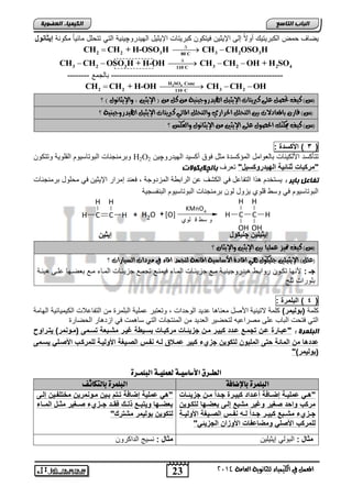 23
‫انجبة‬‫انتبصع‬
‫ايعاَة‬ ‫يًجاْوية‬ ‫ايهيُياء‬ ‫يف‬ ٌُ‫املع‬4102
‫انكيًيبء‬‫انعضىيخ‬
‫الهٌدرو‬ ‫اإلٌثٌد‬ ‫كترٌتاو‬ ‫فٌتكون‬ ‫اإلٌثٌن‬ ‫إلى‬ ً‫ال‬‫أو‬ ٌ‫الكترٌت‬ ‫حمض‬ ‫ٌضاف‬‫چ‬‫مكونة‬ ً‫ا‬ٌ‫مائ‬ ‫تتحلد‬ ً‫الت‬ ‫ٌنٌة‬‫وخ‬ ‫إٌدا‬
2 2 3 3 2 380 C
CH CH + H-OSO H CH CH OSO H
  
3 2 3 3 2 2 4110 C
CH CH OSO H + H-OH CH CH OH + H SO
    
---------------------------------------------------------------‫تالجمع‬--------
2 4H SO Conc
2 2 3 2110 C
CH CH + H-OH CH CH OH   
‫؟‬ ) ٍ‫واإليجاْو‬ , ‫اإليجني‬ ( َٔ ٌ‫ن‬ َٔ ‫اهليدزوجيٓية‬ ٌ‫اإليجي‬ ‫نربيتات‬ ‫عًى‬ ٌ‫حتص‬ ‫نيف‬ )‫(ع‬
‫ا‬ ًٌ‫وايتح‬ ‫احلسازي‬ ًٌ‫ايتح‬ ‫بني‬ ‫باملعادالت‬ ٕ‫قاز‬ )‫(ع‬‫؟‬ ‫اهليدزوجيٓية‬ ٌ‫اإليجي‬ ‫نربيتات‬ ‫ملائي‬
‫؟‬ ‫وايعهظ‬ ٍ‫اإليجاْو‬ َٔ ‫اإليجني‬ ‫عًى‬ ٍ‫احلصو‬ ‫ميهٓو‬ ‫نيف‬ )‫(ع‬
(3)‫ادكواة‬:
‫الهٌدرو‬ ‫أكسٌد‬ ‫فوق‬ ‫مثد‬ ‫المإكسد‬ ‫تالعوامد‬ ‫اصلكٌناو‬ ‫تتؤكسد‬‫چ‬‫ٌن‬H2O2‫وتتكون‬ ‫القلوٌة‬ ‫التوتاسٌوم‬ ‫وترمنجناو‬
"‫الهٌاروكوٌخ‬ ‫اتٌة‬ ‫د‬ ‫"مركبات‬‫تعرف‬‫ثبن‬‫چ‬‫اليكىال‬‫د‬
: ‫ثبير‬ ‫تفبعم‬‫ترمنجناو‬ ‫محلود‬ ً‫ف‬ ‫اإلٌثٌن‬ ‫إمرار‬ ‫فعند‬ , ‫المزدوجة‬ ‫ة‬ ‫الرات‬ ‫عن‬ ‫الكتف‬ ً‫ف‬ ‫التفاعد‬ ‫ذا‬ ‫ٌستخدم‬
‫التنفسجٌة‬ ‫التوتاسٌوم‬ ‫ترمنجناو‬ ‫لون‬ ‫ٌزود‬ ‫قلوي‬ ‫وس‬ ً‫ف‬ ‫التوتاسٌوم‬
C
H
HC
H
H + OH2
KMnO4
‫لوي‬ ‫ق‬ ‫سط‬ ‫و‬
C
OH
H
HC
OH
H
H[O]+
‫؟‬ ٕ‫واإليجا‬ ‫اإليجني‬ ‫بني‬ ً‫ا‬‫عًُي‬ ‫متيص‬ ‫نيف‬ )‫(ع‬
‫اإليجي‬ )ًٌ‫(ع‬‫؟‬ ‫ايطيازات‬ ‫َربدات‬ ‫يف‬ ‫املاء‬ ‫يتجُد‬ ‫املاْعة‬ ‫األضاضية‬ ‫املادة‬ ‫ٖي‬ ٍ‫جًيهو‬ ‫ًني‬
‫جـ‬:‫ٌئنة‬ ‫علنى‬ ‫تعضنها‬ ‫منع‬ ‫المناء‬ ‫جزٌئناو‬ ‫تجمنع‬ ‫فٌمننع‬ ‫المناء‬ ‫جزٌئناو‬ ‫منع‬ ‫ٌدروجٌنٌنة‬ ‫رواتن‬ ‫تكنون‬ ‫صنها‬
‫ثلج‬ ‫تلوراو‬
(4)‫البلمرة‬:
‫كلمة‬)‫(بولٌمر‬‫عمل‬ ‫وتعتتر‬ , ‫الوحداو‬ ‫عدٌد‬ ‫ا‬ ‫معنا‬ ‫اصصد‬ ‫التٌنٌة‬ ‫كلمة‬‫الهامة‬ ‫الكٌمٌائٌة‬ ‫التفاعالو‬ ‫من‬ ‫التلمر‬ ‫ٌة‬
‫الحضار‬ ‫ار‬ ‫ازد‬ ً‫ف‬ ‫مو‬ ‫سا‬ ً‫الت‬ ‫المنتجاو‬ ‫من‬ ‫العدٌد‬ ‫لتحضٌر‬ ‫مصراعٌه‬ ‫على‬ ‫التاب‬ ‫فتحو‬ ً‫الت‬
: ‫انجهًرح‬‫ٌتوراوح‬ )‫مر‬ ‫(موو‬ ‫توومى‬ ‫مشوبعة‬ ‫غٌور‬ ‫ة‬ ٌ‫بوو‬ ‫مركبوات‬ ‫جزٌتوات‬ ‫مو‬ ‫كبٌور‬ ‫عواا‬ ‫تجموع‬ ‫عو‬ ‫"عبوارة‬
‫كبٌر‬ ‫جزيء‬ ٌ‫لتكو‬ ‫الملٌو‬ ‫بتى‬ ‫الماتة‬ ‫م‬ ‫عااها‬‫ٌوومى‬ ً‫ادرول‬ ‫للمركوب‬ ‫ادولٌوة‬ ‫الروٌغة‬ ‫فوس‬ ‫لوه‬ ‫عمواق‬
")‫(بولٌمر‬
‫اهبوٌـزة‬ ‫هعٌويـة‬ ‫األصاصيـة‬ ‫اهطـزق‬
‫باإلضافة‬ ‫اهبوٌزة‬‫باهتلاثف‬ ‫اهبوٌزة‬
‫وات‬‫و‬‫جزٌت‬ ‫و‬‫و‬‫م‬ ً‫ا‬‫وا‬‫و‬‫ج‬ ‫ورة‬‫و‬ٌ‫كب‬ ‫وااا‬‫و‬‫أع‬ ‫وافة‬‫و‬‫إض‬ ‫وة‬‫و‬ٌ‫عمل‬ ً‫و‬‫و‬‫"ه‬
ٌ‫لتكوو‬ ‫بعضوها‬ ‫إلوى‬ ‫مشبع‬ ‫وغٌر‬ ‫رغٌر‬ ‫وابا‬ ‫مركب‬
‫وة‬‫و‬ٌ‫ادول‬ ‫وٌغة‬‫و‬‫الر‬ ‫وس‬‫و‬‫ف‬ ‫وه‬‫و‬‫ل‬ ً‫ا‬‫وا‬‫و‬‫ج‬ ‫ور‬‫و‬ٌ‫كب‬ ‫وبع‬‫و‬‫مش‬ ‫وزيء‬‫و‬‫ج‬
"ً‫الجزٌت‬ ‫ادوزا‬ ‫ومضاعفات‬ ً‫ادرل‬ ‫للمركب‬
‫إلوى‬ ٌ‫ملتلفو‬ ٌ‫مر‬ ‫موو‬ ٌ‫بو‬ ‫توتم‬ ‫إضافة‬ ‫عملٌة‬ ً‫"ه‬
‫الموواء‬ ‫مدووخ‬ ‫رووغٌر‬ ‫جووزيء‬ ‫فقووا‬ ‫وك‬‫و‬‫ذل‬ ‫وٌتبووع‬ ‫بعضووها‬
"‫مشترك‬ ‫بولٌمر‬ ٌ‫لتكو‬
: ‫مداخ‬‫إٌثٌلٌن‬ ً‫التول‬: ‫مداخ‬‫الداكرون‬ ‫نسٌج‬
ٍِ‫إٌثٍي‬‫چ‬‫يٍنىه‬ٍِ‫إٌث‬
 