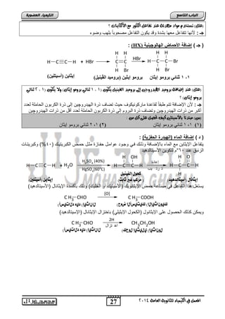 27
‫انجبة‬‫انتبصع‬
‫ايعاَة‬ ‫يًجاْوية‬ ‫ايهيُياء‬ ‫يف‬ ٌُ‫املع‬4102
‫انكيًيبء‬‫انعضىيخ‬
‫؟‬ ‫األيهايٓات‬ ‫َع‬ ‫ايهًوز‬ ٌ‫تفاع‬ ‫عٓد‬ ‫َٗدئة‬ ‫َواد‬ ّ‫تطتخد‬ )ًٌ‫(ع‬
: ‫جـ‬‫وضوء‬ ‫تلهب‬ ً‫ا‬‫مصحوت‬ ‫التفاعد‬ ‫ٌكون‬ ‫وقد‬ ‫تتد‬ ‫معها‬ ‫تتفاعد‬ ‫صنها‬
(‫جـ‬)‫الهالو‬ ‫ادبماال‬ ‫إضافة‬‫چ‬‫ٌة‬ ٌ(HX):
C HCH + BrH CC
H H
BrH
BrH CC
H H
BrH
H Br
‫اهليدز‬ ‫بسوَيد‬ ‫إضافة‬ ‫عٓد‬ )ًٌ‫(ع‬( ٕ‫يتهو‬ ٌ‫ايفيٓي‬ ‫بسوَيد‬ ‫إىل‬ ‫وجني‬0,0( ٕ‫يتهو‬ ‫وال‬ )ٕ‫إيجا‬ ‫بسوَو‬ ‫ثٓائي‬0,4‫ثٓائي‬
‫؟‬ )ٕ‫إيجا‬ ‫بسوَو‬
: ‫جـ‬‫ماركونٌكوف‬ ‫لقاعد‬ ً‫ا‬‫تق‬ ‫تتم‬ ‫اإلضافة‬ ‫صن‬‫الهٌدرو‬ ‫ذر‬ ‫تضاف‬ ‫حٌث‬‫چ‬‫لعدد‬ ‫الحاملة‬ ‫الكرتون‬ ‫ذر‬ ‫إلى‬ ‫ٌن‬
‫الهٌدرو‬ ‫ذراو‬ ‫من‬ ‫أكتر‬‫چ‬‫الحاملة‬ ‫الكرتون‬ ‫ذر‬ ‫إلى‬ ‫التروم‬ ‫ذر‬ ‫وتضاف‬ ‫ٌن‬‫الهٌدرو‬ ‫ذراو‬ ‫من‬ ‫أقد‬ ‫لعدد‬‫چ‬‫ٌن‬
: َٔ ٌ‫ن‬ ‫عًى‬ ٌ‫حتص‬ ‫نيف‬ ‫باألضيتًني‬ ً‫ا‬‫َبتدئ‬ )‫(ع‬
(1)1،1‫إٔثبن‬ ُ‫ثشَم‬ ٓ‫إىبئ‬(2)1،2‫إٔثبن‬ ُ‫ثشَم‬ ٓ‫إىبئ‬
(‫ا‬))‫البفزٌة‬ ‫(الهٌارة‬ ‫الماء‬ ‫إضافة‬:
( ‫الكترٌتٌن‬ ‫حمنض‬ ‫مثند‬ ‫حفناز‬ ‫عوامند‬ ‫وجنود‬ ً‫فن‬ ‫وذلن‬ ‫تاإلضنافة‬ ‫الماء‬ ‫مع‬ ‫اإلٌثاٌن‬ ‫ٌتفاعد‬41)%‫وكترٌتناو‬
‫عند‬ ‫الزئتق‬61°‫ٌد‬ ‫اصسٌتالد‬ ‫لتكوٌن‬ ‫م‬
C HCH + OH2
H2
SO4
(40%)
HgSO4
(60°C)
C HCH
H OH
C HCH
H O
H
‫إعادة‬
‫يب‬ ‫رت‬ ‫ت‬
)‫ٌد‬ ‫(اصسٌتالد‬ ‫اإلٌثاناد‬ ‫تؤكسد‬ ‫وذل‬ ) ٌ‫الخل‬ ‫أو‬ ٌ‫(اصسٌت‬ ٌ‫اإلٌثانو‬ ‫حمض‬ ‫صناعة‬ ً‫ف‬ ‫التفاعد‬ ‫ذا‬ ‫ٌستغد‬
CHOC H3
[O]
COOHC H3
(‫دلاتيسأ‬ ‫ديه‬ (‫لاىاثيإ‬ (‫ضمح‬ ‫كيتيسألا‬ (‫كيوىاثيإلا‬
ٌ‫اإلٌث‬ ‫(الكحود‬ ‫اإلٌثانود‬ ‫على‬ ‫الحصود‬ ‫كذل‬ ‫وٌمكن‬)‫ٌد‬ ‫(اإلسٌتالد‬ ‫اإلٌثاناد‬ ‫تاختزاد‬ )ً‫ل‬
CHOC H3
2H
‫تزال‬ ‫اخ‬
CH3CH2OH
(‫دلاتيسأ‬ ‫ديه‬ (‫لاىاثيإ‬ (‫لوحك‬ ‫يليثيإ‬ (‫لوىاثيإ‬
)ٍِ‫(أضٍتي‬ ٌِ‫إٌثب‬ )‫اىڤٍٍْو‬ ‫(ثروٍٍذ‬ ٍِ‫إٌث‬ ‫ثروٍى‬ 1,1‫ثروٍى‬ ً‫ثْبئ‬ُ‫إٌثب‬
)‫(أصيتوني‬ ّ‫إيجاي‬
‫اهفيِيى‬ ‫كخوي‬
)‫ثابت‬ ‫غري‬ ‫ًزكب‬ ( )‫(أصيتاهدٓيد‬ ‫إيجاُاي‬
 