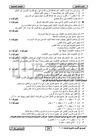 29
‫انجبة‬‫انتبصع‬
‫ايعاَة‬ ‫يًجاْوية‬ ‫ايهيُياء‬ ‫يف‬ ٌُ‫املع‬4102
‫انكيًيبء‬‫انعضىيخ‬
7-.‫اإلٌثٌن‬ ‫إلى‬ ‫الكرتون‬ ‫كلورٌد‬ ‫راتع‬ ً‫ف‬ ‫المذاب‬ ‫التروم‬ ‫إضافة‬ ‫عند‬ ‫اصحمر‬ ‫التروم‬ ‫ماء‬ ‫لون‬ ‫ٌزود‬
1-1–‫تٌنما‬ ‫متماثد‬ ‫غٌر‬ ‫ألكٌن‬ ‫تٌوتٌن‬2–.‫متماثد‬ ‫ألكٌن‬ ‫تٌوتٌن‬
,-‫ٌتكون‬ ‫ال‬1–‫إضافة‬ ‫عند‬ ‫تروتان‬ ‫كلورو‬‫الهٌدرو‬ ‫كلورٌد‬‫چ‬.‫التروتٌن‬ ‫إلى‬ ‫ٌن‬
15-ً‫حمض‬ ‫وس‬ ً‫ف‬ ‫اصلكٌناو‬ ‫ٌدر‬ ‫تتم‬(‫أزهر‬‫أول‬98)
.‫المركز‬ ٌ‫الكترٌت‬ ‫حمض‬ ‫وجود‬ ً‫ف‬ ‫إال‬ ‫اإلٌثٌن‬ ‫ٌدر‬ ‫تتم‬ ‫ال‬‫أول‬ ‫(مصر‬98)
11-‫الهٌدرو‬ ‫اإلٌثٌد‬ ‫كترٌتاو‬ ‫تحلد‬ ‫نواتج‬ ‫تختلف‬‫چ‬‫حرار‬ ‫تحللها‬ ‫نواتج‬ ‫عن‬ ً‫ا‬ٌ‫مائ‬ ‫ٌنٌة‬.ً‫ا‬ٌ
12-.‫فٌه‬ ‫اإلٌثٌن‬ ‫غاز‬ ‫إمرار‬ ‫عند‬ ‫قلوي‬ ‫وس‬ ً‫ف‬ ً‫التنفسج‬ ‫التوتاسٌوم‬ ‫ترمنجناو‬ ‫محلود‬ ‫لون‬ ‫ٌزود‬
‫أول‬ ‫(مصر‬88)
13-.‫المزدوجة‬ ‫ة‬ ‫الرات‬ ‫وجود‬ ‫عن‬ ‫للكتف‬ ‫تاٌر‬ ‫تفاعد‬ ‫ٌستخدم‬
14-‫تاٌر‬ ‫تفاعد‬ ‫ٌعتتر‬.‫اإلضافة‬ ‫تفاعالو‬ ‫من‬
15-‫اإلٌثٌلٌن‬ ‫ٌستخدم‬‫چ‬ٌ‫الس‬ ‫مترداو‬ ً‫ف‬ ‫الماء‬ ‫لتجمد‬ ‫مانعة‬ ‫كماد‬ ‫لٌكود‬.‫اراو‬‫(مصر‬‫ثان‬98)
16-.‫التفلون‬ ‫تماد‬ ً‫ه‬ ‫ال‬ ً‫أوان‬ ‫ن‬ ‫تت‬
17-.‫التفلون‬ ‫ماد‬ ‫من‬ ‫الجراحٌة‬ ‫الخٌو‬ ‫صنع‬ُ‫ت‬
11-.‫متجانسة‬ ‫سلسلة‬ ‫اصلكاٌناو‬ ‫تكون‬
1,-.ً‫ا‬‫جد‬ ‫ة‬ ٌ‫نت‬ ‫اصلكاٌناو‬ ‫مركتاو‬‫أول‬ ‫(مصر‬96‫أول‬ ‫أزهر‬ ،01)
25-.‫اصلكاناو‬ ‫ومن‬ ‫اصلكٌناو‬ ‫من‬ ً‫ا‬ ‫نتا‬ ‫أكثر‬ ‫اصلكاٌناو‬‫أول‬ ‫(مصر‬96)
21-. ٌ‫الكترٌت‬ ‫حمض‬ ً‫ف‬ ‫النحاس‬ ‫كترٌتاو‬ ‫محلود‬ ‫على‬ ‫جمعه‬ ‫قتد‬ ‫اإلٌثاٌن‬ ‫غاز‬ ‫ٌمرر‬‫أول‬ ‫(أزهر‬01)
22-.‫اصلكاٌناو‬ ً‫ف‬ ‫وتٌن‬ ‫خ‬ ‫على‬ ‫تتم‬ ‫تٌنما‬ , ‫واحد‬ ‫و‬ ‫خ‬ ‫على‬ ‫اصلكٌناو‬ ً‫ف‬ ‫اإلضافة‬ ‫تفاعالو‬ ‫تتم‬
23-.‫ُدخن‬‫م‬ ‫تلهب‬ ‫اصحٌان‬ ‫تعض‬ ً‫ف‬ ‫اإلٌثاٌن‬ ‫ٌتتعد‬
24-‫ا‬ ‫لهب‬ ‫ٌستخدم‬.‫المعادن‬ ‫ولحام‬ ‫ع‬ ‫ق‬ ً‫ف‬ ‫أسٌتٌلٌن‬ ً‫صكس‬
25-.‫واإلٌثاٌن‬ ‫اإلٌثٌلٌن‬ ‫تٌن‬ ‫للتمٌٌز‬ ‫الكرتون‬ ‫كلورٌد‬ ‫راتع‬ ً‫ف‬ ‫الذائب‬ ‫التروم‬ ‫ٌستخدم‬ ‫ال‬(‫أزهر‬‫أول‬09)
26-.‫اصلكاٌناو‬ ‫مع‬ ‫الكلور‬ ‫تفاعد‬ ‫عند‬ ‫مهدئة‬ ‫مواد‬ ‫تستخدم‬
27-‫الهٌدرو‬ ‫الٌد‬ ‫إضافة‬‫چ‬.‫اصلكٌن‬ ‫نوع‬ ‫على‬ ‫ٌتوقف‬ ‫اصلكٌن‬ ‫إلى‬ ‫ٌن‬
21-‫ٌتكون‬ ‫ال‬1,2–‫الهٌدرو‬ ‫كلورٌد‬ ‫إضافة‬ ‫عند‬ ‫إٌثان‬ ‫كلورو‬ ً‫ثنائ‬‫چ‬‫ال‬ ‫كلورٌد‬ ‫إلى‬ ‫ٌن‬‫ڤ‬.‫ٌنٌد‬
: ‫ين‬ ‫نكم‬ ‫وانجنبئيخ‬ ‫انجزيئيخ‬ ‫انصيغخ‬ ‫اكتت‬ : ‫انثبنث‬ ‫انضؤال‬
1-.‫مزدوجتٌن‬ ‫تٌن‬ ‫ورات‬ ‫كرتون‬ ‫ذراو‬ ‫أرتع‬ ‫على‬ ‫ٌحتوي‬ ‫متتع‬ ‫غٌر‬ ً‫ألٌفات‬ ‫ٌدروكرتون‬
2-‫ذر‬ ‫وخمس‬ ‫مزدوجة‬ ‫ة‬ ‫رات‬ ‫ته‬ ‫متتع‬ ‫غٌر‬ ً‫ألٌفات‬ ‫ٌدروكرتون‬.‫كرتون‬ ‫او‬
3-.‫ٌدروجٌن‬ ‫ذراو‬ ً‫وثمان‬ ‫مزدوجة‬ ‫ة‬ ‫رات‬ ‫ته‬ ‫متتع‬ ‫غٌر‬ ً‫ألٌفات‬ ‫ٌدروكرتون‬
4-.‫كرتون‬ ‫ذراو‬ ‫أرتع‬ ‫ته‬ ‫متماثد‬ ‫ألكٌن‬
5-.‫كرتون‬ ‫ذراو‬ ‫أرتع‬ ‫ته‬ ‫متماثد‬ ‫غٌر‬ ‫ألكٌن‬
6-‫الهٌدرو‬ ‫اإلٌثٌد‬ ‫لكترٌتاو‬ ‫الحراري‬ ‫التحلد‬ ‫من‬ ‫ٌنتج‬ ‫ُتتع‬‫م‬ ‫غٌر‬ ‫ٌدروكرتون‬‫چ‬‫عند‬ ‫ٌنٌة‬181°.‫م‬
7-3–‫مٌث‬‫ٌد‬–1–‫تنتٌن‬‫(مصر‬‫ثان‬95)
1-4–‫كلورو‬–4–‫مٌثٌد‬–2–‫تنٌتن‬‫أول‬ ‫(مصر‬96)
,-2–‫مٌثٌد‬–3–‫كسٌن‬
15-4–‫تروتٌد‬–2–‫تتٌن‬
11-.‫ثالثٌة‬ ‫روات‬ ‫وثالثة‬ ‫كرتون‬ ‫ذراو‬ ‫سو‬ ‫ته‬ ‫متتع‬ ‫غٌر‬ ً‫ألٌفات‬ ‫ٌدروكرتون‬
12-‫ته‬ ‫متتع‬ ‫غٌر‬ ً‫ألٌفات‬ ‫ٌدروكرتون‬‫ٌدرو‬ ‫ذراو‬ ‫سو‬‫چ‬. ‫واحد‬ ‫ثالثٌة‬ ‫ة‬ ‫ورات‬ ‫ٌن‬
‫انراثع‬ ‫انضؤال‬::‫األيىثبك‬ ‫ننظبو‬ ً‫ب‬‫تجع‬ ‫نه‬ ‫انصحيحخ‬ ‫انتضًيخ‬ ‫اكتت‬ ‫ثى‬ ، ‫انتبنيخ‬ ‫نهًركجبد‬ ‫انجنبئيخ‬ ‫انصيغ‬ ‫اكتت‬
1-(2–‫مٌثٌد‬–3–‫كلورو‬–1–) ‫كسٌن‬
2-(1,1‫مٌثٌد‬ ً‫ثنائ‬–) ‫إٌثٌن‬
 