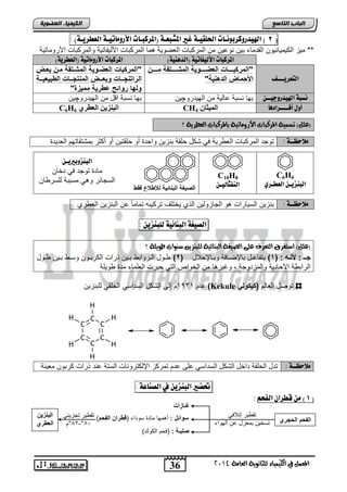 36
‫انجبة‬‫انتبصع‬
‫ايعاَة‬ ‫يًجاْوية‬ ‫ايهيُياء‬ ‫يف‬ ٌُ‫املع‬4102
‫انكيًيبء‬‫انعضىيخ‬
(8)‫اهليدروكزبوُـات‬‫احلوقيـة‬‫غري‬‫املصبعـة‬‫(املزكبـات‬‫األروًاتيـة‬)‫اهعطزيـة‬:
‫اصروماتٌة‬ ‫والمركتاو‬ ‫اصلٌفاتٌة‬ ‫المركتاو‬ ‫ما‬ ‫العضوٌة‬ ‫المركتاو‬ ‫من‬ ‫نوعٌن‬ ‫تٌن‬ ‫القدماء‬ ‫الكٌمٌائٌون‬ ‫مٌز‬ **
)‫(اهدِٓية‬ ‫األهيفاتية‬ ‫املزكبات‬)‫(اهعطزية‬ ‫األروًاتية‬ ‫املزكبات‬
‫اهتعزيـــف‬
‫ووووو‬‫و‬‫م‬ ‫المشوووووتقة‬ ‫العضووووووٌة‬ ‫"المركبوووووات‬
"‫ٌة‬ ‫الاه‬ ‫ادبماال‬
‫بعوال‬ ‫مو‬ ‫المشوتقة‬ ‫العضووٌة‬ ‫"المركبات‬
‫ال‬‫بٌعٌوووة‬ ‫ال‬ ‫تجوووات‬ ‫الم‬ ‫وبعوووال‬ ‫جوووات‬ ‫رات‬
"‫ممٌزة‬ ‫رٌة‬ ‫ع‬ ‫رواتح‬ ‫ولها‬
ّ‫اهليدروجيــ‬ ‫ُضبة‬‫الهٌدرو‬ ‫من‬ ‫عالٌة‬ ‫نستة‬ ‫تها‬‫چ‬‫ٌن‬‫الهٌدرو‬ ‫من‬ ‫اقد‬ ‫نستة‬ ‫تها‬‫چ‬‫ٌن‬
‫أفــــزادٓا‬ ‫أوي‬ُ‫اىٍَثب‬CH4ٌِ‫اىجْس‬‫اىعطري‬C6H6
‫؟‬ ‫ايعطسية‬ ‫باملسنبات‬ ‫األزوَاتية‬ ‫املسنبات‬ ‫تطُية‬ )ًٌ‫(ع‬
‫ًال‬‫حظ‬‫ــ‬: ‫ة‬‫المرك‬ ‫توجد‬‫العدٌد‬ ‫تمتتقاتهم‬ ‫أكثر‬ ‫أو‬ ‫حلقتٌن‬ ‫أو‬ ‫واحد‬ ‫تنزٌن‬ ‫حلقة‬ ‫تكد‬ ً‫ف‬ ‫رٌة‬ ‫الع‬ ‫تاو‬
C6H6
‫اهعطـزي‬ ّ‫اهبِشيـ‬
C10H8
ّ‫اهِفجاهيـ‬
‫ًال‬‫حظ‬‫ــ‬: ‫ة‬‫الذي‬ ‫الجازولٌن‬ ‫و‬ ‫السٌاراو‬ ‫تنزٌن‬‫ري‬ ‫الع‬ ‫التنزٌن‬ ‫عن‬ ً‫ا‬‫تمام‬ ‫تركٌته‬ ‫ٌختلف‬
‫اهصيػة‬‫اهبِائية‬ّ‫هوبِشي‬:
‫؟‬ ‫طويًة‬ ‫ضٓوات‬ ٔ‫يًبٓصي‬ ‫ايبٓائية‬ ‫ايصيغة‬ ‫عًى‬ ‫ايتعسف‬ ‫اضتغسم‬ )ًٌ‫(ع‬
‫وـ‬‫و‬‫ج‬:: ‫وه‬‫و‬ ‫د‬(1)‫ناإلحالد‬‫ن‬‫وت‬ ‫نافة‬‫ن‬‫تاإلض‬ ‫ند‬‫ن‬‫ٌتفاع‬(2)‫نود‬‫ن‬ ‫نٌن‬‫ن‬‫ت‬ ‫ن‬‫ن‬‫وس‬ ‫نون‬‫ن‬‫الكرت‬ ‫ذراو‬ ‫نٌن‬‫ن‬‫ت‬ ‫نروات‬‫ن‬‫ال‬ ‫نود‬‫ن‬
‫ا‬ ‫وغٌر‬ , ‫والمزدوجة‬ ‫اصحادٌة‬ ‫ة‬ ‫الرات‬‫وٌلة‬ ‫مد‬ ‫العلماء‬ ‫حٌرو‬ ً‫الت‬ ‫الخواص‬ ‫من‬
‫العالم‬ ‫توصد‬ً‫(كٌكول‬Kekule)‫عام‬1931‫للتنزٌن‬ ً‫الحلق‬ ً‫السداس‬ ‫التكد‬ ‫إلى‬ ‫م‬
C
C
C
C
C
C
H
H
H
H
H
H
: ‫ًالحظــة‬‫معٌنة‬ ‫كرتون‬ ‫ذراو‬ ‫عند‬ ‫الستة‬ ‫اإللكتروناو‬ ‫تمركز‬ ‫عدم‬ ‫على‬ ً‫السداس‬ ‫التكد‬ ‫داخد‬ ‫الحلقة‬ ‫تدد‬
‫حتطري‬ّ‫اهبِشي‬‫يف‬‫اهصِاعة‬:
(6ٍ‫اهفخ‬ ْ‫قطزا‬ ًّ ):
ّ‫اهبِشوبرييـ‬
‫دخان‬ ً‫ف‬ ‫توجد‬ ‫ماد‬
‫ان‬ ‫للسر‬ ‫مستتة‬ ً ‫و‬ ‫السجائر‬
‫البجري‬ ‫الفبم‬
ً‫إتالف‬ ‫ٌر‬ ‫تق‬
‫الهواء‬ ‫عن‬ ‫تمعزد‬ ‫تسخٌن‬
‫غـازات‬
: ‫وواتخ‬( ‫سوداء‬ ‫ماد‬ ‫مها‬ ‫أ‬‫الفبم‬ ‫را‬ ‫و‬)
: ‫رلبـة‬) ‫الكو‬ ‫(فحم‬
ً‫تجزٌئ‬ ‫ٌر‬ ‫تق‬
81°-82°‫م‬
ٌ‫ز‬ ‫الب‬
‫ري‬ ‫الع‬
‫اتٌة‬ ‫الب‬ ‫الرٌغة‬‫فق‬ ‫اع‬ ‫لإل‬
 