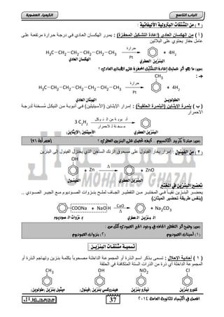 37
‫انجبة‬‫انتبصع‬
‫ايعاَة‬ ‫يًجاْوية‬ ‫ايهيُياء‬ ‫يف‬ ٌُ‫املع‬4102
‫انكيًيبء‬‫انعضىيخ‬
(8‫األهيفاتية‬ ‫اهبرتوهية‬ ‫املصتقات‬ ًّ ):
) ‫أ‬ ()‫المبفوزة‬ ‫التشوكٌخ‬ ‫(إعااة‬ ‫العااي‬ ‫الهكوا‬ ‫م‬:‫علنى‬ ‫مرتفعنة‬ ‫حنرار‬ ‫درجنة‬ ً‫فن‬ ‫العنادي‬ ‫الهكسنان‬ ‫ٌمنرر‬
‫التالتٌن‬ ‫على‬ ‫ٌحتوي‬ ‫حفاز‬ ‫عامد‬
CH2 CH3CH2CH2CH2CH3
‫حرارة‬
Pt
+ 4H2
ُ‫ع‬ ‫أثس‬ ‫ٖو‬ ‫َا‬ )‫(ع‬‫ًية‬‫احملفصة‬ ٌ‫ايتػهي‬ ‫إعادة‬‫؟‬ ‫ايعادي‬ ٕ‫اهلبتا‬ ‫عًى‬
‫جـ‬:
) ‫ب‬ ()‫وة‬‫و‬ٌ‫البلق‬ ‫ورة‬‫و‬‫(البلم‬ ٌ‫وا‬‫و‬‫اإلٌد‬ ‫ورة‬‫و‬‫بلم‬:‫نة‬‫ن‬‫لدرج‬ ‫نخنة‬‫ن‬‫ُس‬‫م‬ ‫ند‬‫ن‬‫النٌك‬ ‫نن‬‫ن‬‫م‬ ‫نة‬‫ن‬‫أنتوت‬ ً‫ن‬‫ن‬‫ف‬ )‫نٌتٌلٌن‬‫ن‬‫(اصس‬ ‫ناٌن‬‫ن‬‫اإلٌث‬ ‫نرار‬‫ن‬‫إم‬
‫االحمرار‬
3 C2
H2
‫كل‬ ‫ي‬ ‫ن‬ ‫ال‬ ‫من‬ ‫ة‬ ‫بوب‬ ‫أن‬
‫الحمرار‬ ‫ل‬ ‫نة‬ ‫سخ‬ ‫م‬
‫عًى‬ ٌ‫حتص‬ ‫نيف‬ .. ّ‫ايهايطيو‬ ‫بهسبيد‬ ً‫ا‬‫َبتدئ‬ )‫(ع‬‫؟‬ ‫ايعطسي‬ ٔ‫ايبٓصي‬‫أول‬ ‫(مصر‬85)
(3‫اهفيِوي‬ ًّ ):‫التنزٌن‬ ‫إلى‬ ‫الفٌنود‬ ‫ٌختزد‬ ‫الذي‬ ‫الساخن‬ ‫الزن‬ ‫مسحوق‬ ‫على‬ ‫الفٌنود‬ ‫تخار‬ ‫إمرار‬
OH
+ Zn

+ ZnO
‫املدترب‬ ‫يف‬ ّ‫اهبِشي‬ ‫حتطري‬:
‫ننودٌو‬‫ن‬‫الص‬ ‫ننزواو‬‫ن‬‫تن‬ ‫نن‬‫ن‬‫لمل‬ ‫نناف‬‫ن‬‫الج‬ ‫ننر‬‫ن‬ٌ ‫التق‬ ‫ننن‬‫ن‬‫م‬ ‫ننر‬‫ن‬‫المختت‬ ً‫نن‬‫ن‬‫ف‬ ً‫ا‬‫نن‬‫ن‬ٌ‫نق‬ ‫ننزٌن‬‫ن‬‫التن‬ ‫ننر‬‫ن‬‫ٌحض‬.. ‫ننودي‬‫ن‬‫الص‬ ‫ننر‬‫ن‬ٌ‫الج‬ ‫ننع‬‫ن‬‫م‬ ‫م‬
) ‫المٌدا‬ ‫تبضٌر‬ ‫رٌقة‬ ‫فس‬ ‫(ب‬
COONa + NaO H + Na2CO3
‫ىم‬‫صىدي‬ ‫ال‬ ‫هزوات‬ ‫ب‬ ‫عطري‬ ‫ال‬ ‫هزيو‬‫ب‬ ‫ال‬
CaO

: َٔ ٌ‫يه‬ ‫ايصودي‬ ‫اجلري‬ ‫وجود‬ ‫يف‬ ‫اجلاف‬ ‫ايتكطري‬ ‫أثس‬ ‫وضح‬ )‫(ع‬
(0ّ‫ايصوديو‬ ‫أضيتات‬ )(4ّ‫ايصوديو‬ ‫بٓصوات‬ )
‫تضٌيـة‬‫ًصتقـات‬ّ‫اهبِشيـ‬:
(1)‫اإلباخ‬ ‫أبااٌة‬:‫أو‬ ‫النذر‬ ‫اسنم‬ ‫تنذكر‬ ‫تسنمى‬‫أو‬ ‫النذر‬ ‫وتهناجم‬ ‫تننزٌن‬ ‫تكلمنة‬ ً‫ا‬‫مصنحوت‬ ‫الداخلنة‬ ‫المجموعنة‬
‫الحلقة‬ ً‫ف‬ ‫المتكافئة‬ ‫الستة‬ ‫الذراو‬ ‫من‬ ‫ذر‬ ‫أي‬ ‫الداخلة‬ ‫المجموعة‬
ClNO2OHCH3
CH2 CH3CH2CH2CH2CH2CH3
‫حرارة‬
Pt
CH3
+ 4H2
ّ‫اهبِشي‬‫اهعطزي‬‫اهعادي‬ ْ‫اهللضا‬
ّ‫اهطوهويـ‬‫اهعادي‬ ْ‫اهلبتا‬
‫اهعطزي‬ ّ‫اهبِشي‬‫اهفيِـوي‬
‫اهعطزي‬ ّ‫اهبِشي‬)ّ‫(اإليجاي‬ ‫األصيتوني‬
ّ‫بِشي‬ ‫كوورو‬ّ‫بِشي‬ ‫ُيرتو‬)‫(فيِوي‬ ّ‫بِشي‬ ‫ٓيدروكضي‬)ّ‫(طوهوي‬ ّ‫بِشي‬ ‫ًيجيى‬
 