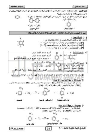 38
‫انجبة‬‫انتبصع‬
‫ايعاَة‬ ‫يًجاْوية‬ ‫ايهيُياء‬ ‫يف‬ ٌُ‫املع‬4102
‫انكيًيبء‬‫انعضىيخ‬
‫ش‬‫اآلريم‬ ‫ق‬Aryl radical (Ar-):"‫وٌرمز‬ ً‫ادرومات‬ ‫المركب‬ ‫م‬ ٌ‫هٌاروج‬ ‫ذرة‬ ‫زع‬ ‫م‬ ‫ات‬ ‫ال‬ ‫الشق‬ ‫هو‬
‫برمز‬ ‫له‬(Ar)" ٌ‫هٌاروج‬ ‫ذرة‬ ‫زع‬ ‫ا‬ ‫فع‬
:‫ًجــاي‬‫ٌسمى‬ ‫التنزٌن‬ ‫جزيء‬ ‫من‬ ‫الناتج‬ ‫اآلرٌد‬ ‫تق‬‫ٌخ‬ ٌ‫الف‬ ‫شق‬(C6H5 -) Phenyl
‫أ‬ ‫؟‬ ‫وايٓفجايني‬ ٌ‫ايفيٓي‬ ‫ثٓائي‬ ‫بني‬ ‫ايفسم‬ ‫َا‬ )‫(ع‬‫؟‬ ‫َُٓٗا‬ ٌ‫يه‬ ‫وايبٓائية‬ ‫اجلصيئية‬ ‫ايصيغة‬ ‫نتب‬
(2)‫اإلباخ‬ ‫اتٌة‬ ‫د‬:
: ً ‫متتاتهاو‬ ‫ثالثة‬ ً‫ف‬ ‫فٌوجد‬ ‫اإلحالد‬ ً‫ثنائ‬ ‫التنزٌن‬ ‫كان‬ ‫إذا‬
(1)‫أورثو‬(ortho)‫تالرمز‬ ‫لها‬ ‫وٌرمز‬(o-)( ‫الموضعٌن‬2,6)
(2)‫مٌتا‬(meta)‫تالرمز‬ ‫لها‬ ‫وٌرمز‬(m-)( ‫الموضعٌن‬3,5)
(3)‫تارا‬(para)‫تال‬ ‫لها‬ ‫وٌرمز‬‫رمز‬(p-)( ‫الموضع‬4)
‫التائعة‬ ‫التسمٌة‬
‫اصٌوتا‬ ‫تسمٌة‬
‫ننام‬‫ن‬‫أرق‬ ‫نند‬‫ن‬‫أق‬ ‫ننرعٌن‬‫ن‬‫للف‬ ‫ننع‬‫ن‬‫نض‬
‫اصرقنننننام‬ ‫ننننى‬‫ن‬ ‫وتع‬ ‫ننننة‬‫ن‬‫ممكن‬
ً‫الهجائ‬ ‫الترتٌب‬ ‫حسب‬
‫تنزٌن‬ ‫كلورو‬ ‫ترومو‬ ‫أورثو‬
‫تنزٌن‬ ‫ترومو‬ ‫كلورو‬ ‫أورثو‬
1–‫برومو‬–2–ٌ‫ز‬ ‫ب‬ ‫كلورو‬]‫ادٌوباك‬ ‫[تومٌة‬
‫تنزٌن‬ ‫كلورو‬ ‫نٌترو‬ ‫مٌتا‬
‫كلو‬ ‫مٌتا‬‫تنزٌن‬ ‫نٌترو‬ ‫رو‬
1–‫كلورو‬–3–ٌ‫ز‬ ‫ب‬ ‫ٌترو‬]‫ادٌوباك‬ ‫[تومٌة‬
ً‫ال‬‫أص‬ ‫الموجود‬ ‫التدٌلة‬ ‫المجموعة‬ ‫تٌعة‬ ‫على‬ ‫الناتج‬ ‫نوع‬ ‫ٌعتمد‬(A)‫نوعٌن‬ ‫إلى‬ ‫تنقسم‬ ‫أنها‬ ‫توجد‬ ‫وقد‬
1)‫وبارا‬ ‫أردو‬ ٌ‫للمووع‬ ‫موجهة‬ ‫مجموعات‬:
‫ند‬‫ن‬ٌ‫اصلك‬ ‫نة‬‫ن‬‫مجموع‬ : ‫نن‬‫ن‬‫م‬ ‫ند‬‫ن‬‫ك‬ ‫نمد‬‫ن‬‫وتت‬(-R)‫نٌد‬‫ن‬‫الهٌدروكس‬ ‫نة‬‫ن‬‫ومجموع‬ ,(-OH)‫نو‬‫ن‬‫اصمٌن‬ ‫نة‬‫ن‬‫ومجموع‬ ,
(-NH2)‫الهالو‬ ‫وذر‬ ,‫چ‬‫ٌن‬[ (-X) : -F , -Cl , -Br , -I ]
CH3
+ Cl22 Fe
CH3
Cl
CH3
Cl
+ + 2HCl2
2)‫مٌتا‬ ‫للمووع‬ ‫موجهة‬ ‫مجموعات‬:
‫ٌد‬ ‫اصلد‬ ‫مجموعة‬ : ‫من‬ ‫كد‬ ‫وتتمد‬(-CHO)‫الكٌتون‬ ‫ومجموعة‬ ,(=C=O)‫ومجموعة‬ ,
‫الكرتوكسٌد‬(-COOH)‫النٌترو‬ ‫ومجموعة‬ ,(-NO2)
NO2
+ Cl2
Fe
NO2
Cl
+ HCl
H
CHCH3 CH3
8-ْ‫بزوبا‬ ‫فيِيى‬
A
1
2
3
4
5
6
‫بارا‬-‫ط‬ ‫كوورو‬ّ‫وهوي‬‫أورثو‬-ّ‫طوهوي‬ ‫كوورو‬
‫ًيتا‬-ّ‫بِشي‬ ‫ُيرتو‬ ‫كوورو‬ّ‫بِشي‬ ‫ُيرتو‬
ّ‫طوهويـ‬
‫اهفيِيى‬ ‫ثِائي‬
C6H5 – C6H5
A
‫أورثو‬ ‫أورثو‬
‫ميتا‬
‫بارا‬
‫ميتا‬
Cl
Br
Cl
NO2
 