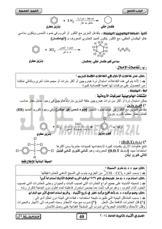 40
‫انجبة‬‫انتبصع‬
‫ايعاَة‬ ‫يًجاْوية‬ ‫ايهيُياء‬ ‫يف‬ ٌُ‫املع‬4102
‫انكيًيبء‬‫انعضىيخ‬
3 H2+
‫حرارة‬ - ‫غط‬‫ض‬
‫فاز‬ ‫ح‬ ‫عامل‬
‫انهبنى‬ ‫إضبفخ‬ : ً‫ب‬‫ثبني‬‫چ‬: )‫(انههجنخ‬ ‫ين‬ً‫سداس‬ ‫وٌتكون‬ ‫التمس‬ ‫ضوء‬ ً‫ف‬ ‫التروم‬ ‫أو‬ ‫الكلور‬ ‫مع‬ ‫التنزٌن‬ ‫ٌتفاعد‬
‫تـ‬ ‫المعروف‬ ‫الحتري‬ ‫المتٌد‬ ‫ٌتكون‬ ‫الكلور‬ ‫مع‬ ,ً‫الحلق‬ ‫الهكسان‬ ‫الو‬‫(ال‬‫چ‬) ‫امكوا‬
H
Cl
Cl
H
Cl
H
Cl
HCl
H
H
Cl3Cl2+
‫شمس‬ ‫ضوء‬
‫شر‬ ‫با‬ ‫م‬
C6H6Cl6
‫اإلحـالي‬ ‫تفاعـالت‬ ) ‫ب‬ (:
‫؟‬ ٔ‫يًبٓصي‬ ‫املُٗة‬ ‫ايتفاعالت‬ ‫ٖي‬ ٍ‫اإلحال‬ ‫تفاعالت‬ ‫تعترب‬ )ًٌ‫(ع‬
: ‫جـ‬‫ٌدرو‬ ‫ذر‬ ‫استتداد‬ ‫التفاعالو‬ ‫ذه‬ ً‫ف‬ ‫ٌتم‬ ‫صنه‬‫چ‬‫تمكنننا‬ ً‫وتالتال‬ ‫أخرى‬ ‫مجموعاو‬ ‫أو‬ ‫تذراو‬ ‫أكثر‬ ‫أو‬ ‫ٌن‬
‫كتٌر‬ ‫اقتصادٌة‬ ‫مٌة‬ ‫أ‬ ‫لها‬ ‫مركتاو‬ ‫على‬ ‫الحصود‬ ‫من‬
: ‫انههجنخ‬ : ً‫ال‬‫أو‬
‫هوٌزكبات‬ ‫اهلاهوجيِية‬ ‫املصتقات‬: ‫األروًاتية‬
‫ٌدرو‬ ‫ذراو‬ ‫من‬ ‫أكثر‬ ‫أو‬ ‫ذر‬ ‫استتداد‬ ‫ٌمكن‬‫چ‬‫الو‬ ‫تذراو‬ ‫التنزٌن‬ ‫حلقة‬ ‫ٌن‬‫چ‬‫مناسب‬ ‫حفاز‬ ‫عامد‬ ‫وجود‬ ً‫ف‬ ‫ٌن‬
1)ٌ‫ز‬ ‫ب‬ ‫كلورو‬:
‫التمس‬ ‫ضوء‬ ‫غٌاب‬ ً‫ف‬ ‫الكلور‬ ‫مع‬ ‫التنزٌن‬ ‫ٌتفاعد‬)‫مباشر‬ ‫غٌر‬ ‫شمس‬ ‫(ضوء‬‫الحدٌد‬ ‫كلورٌد‬ ‫وجود‬ ً‫وف‬(III)
‫تنزٌن‬ ‫كلورو‬ ً‫ا‬ٌ ‫مع‬ ‫حفاز‬ ‫كعامد‬
Cl2+
Cl
FeCl3
‫شمس‬ ‫ال‬ ‫ضوء‬ ‫ياب‬ ‫غ‬
ClH+
2)‫ا.ا.ت‬(D.D.T):
‫ا‬ ‫أكثر‬ ‫ومن‬ ‫حترٌة‬ ‫كمتٌداو‬ ‫الستخدامها‬ ‫كتٌر‬ ‫تكمٌاو‬ ‫اآلرٌد‬ ‫الٌداو‬ ‫تنتج‬
‫متٌند‬ ً‫ا‬‫استخدام‬‫(ا.ا.ت‬D.D.T)‫نو‬ ‫و‬ ‫المعنروف‬‫ٌوخ‬ ٌ‫ف‬ ً‫وات‬ ‫د‬ ‫كلوورو‬ ً‫وات‬ ‫د‬
‫إٌدا‬ ‫كلورو‬ ً‫داد‬
‫؟‬ ‫ُُية‬‫ط‬‫اي‬ ‫غديد‬ ‫د.د.ت‬ ‫َبيد‬ )ًٌ‫(ع‬
‫جـ‬:‫الجزء‬ ‫تستب‬CH – CCl3‫فٌقتلها‬ ‫للحتر‬ ً‫ن‬ ‫الد‬ ‫النسٌج‬ ً‫ف‬ ‫ٌذوب‬ ‫الجزيء‬ ‫من‬
ّ‫عا‬ ‫يف‬ ٘‫تصٓيع‬ ‫َٓر‬ ‫د.د.ت‬ ّ‫ُضتخد‬‫ا‬ )ًٌ‫(ع‬0191ً‫ا‬‫نبري‬ ً‫ا‬َ‫اضتخدا‬ ‫ايجاْية‬ ‫ايعاملية‬ ‫احلسب‬ ٌ‫قب‬ ّ
‫جـ‬:‫تصنٌب‬ ً‫التن‬ ‫الحتنراو‬ ‫وحتنى‬ ‫والحٌنوان‬ ‫النتاو‬ ‫تصٌب‬ ً‫الت‬ ‫الحتراو‬ ‫أنواع‬ ‫جمٌع‬ ‫على‬ ‫التدٌد‬ ‫لسمٌته‬
, ‫الحرب‬ ‫أثناء‬ ‫الجنود‬‫رته‬ ‫لتكرار‬ ‫الحاجة‬ ‫دون‬ ‫ود‬ ‫أ‬ ‫لمده‬ ‫فاعلٌته‬ ‫استمرار‬ ‫ٌضمن‬ ‫مما‬ ‫ثاتو‬ ‫مركب‬ ‫و‬ ‫و‬
ٕ‫ايبًدا‬ َٔ ‫نجري‬ ‫يف‬ َ٘‫اضتخدا‬ ِ‫وحتسي‬ , ‫ايهيُياء‬ ‫تازيخ‬ ‫يف‬ ‫َس‬‫ض‬ُ‫ح‬ ‫َسنب‬ ‫أقبح‬ ْ٘‫بأ‬ ‫د.د.ت‬ ‫َسنب‬ ِ‫وص‬ )ًٌ‫(ع‬
‫جـ‬:‫إلى‬ ‫أدى‬ ‫تحلد‬ ‫دون‬ ‫التٌئة‬ ً‫ف‬ ‫فتقاءه‬ , ‫استخدامه‬ ‫نتٌجة‬ ‫ظهرو‬ ً‫الت‬ ‫التٌئٌة‬ ‫المتاكد‬ ‫تستب‬:
(1)‫النحد‬ ‫مثد‬ ‫النافعة‬ ‫الحتراو‬ ‫قتد‬(2)‫والتحٌراو‬ ‫اصنهار‬ ‫إلى‬ ‫الصرف‬ ‫ومٌاه‬ ‫ار‬ ‫اصم‬ ‫مٌاه‬ ‫مع‬ ‫تسرب‬
‫لإلنسان‬ ‫وصد‬ ‫حتى‬ ‫الغذائٌة‬ ‫السلسلة‬ ‫إلى‬ ‫تسرب‬ ‫أي‬ ‫التحرٌة‬ ‫والكائناو‬ ‫اصسما‬ ‫وقتد‬
‫حوقي‬ ْ‫ٓلضا‬‫عطزي‬ ّ‫بِشي‬
)ْ‫(جاًلضا‬ ‫حوقي‬ ْ‫ٓلضا‬ ‫كوور‬ ‫صداصي‬‫عطزي‬ ّ‫بِشي‬
ّ‫بِشي‬ ‫كوورو‬‫عطزي‬ ّ‫بِشي‬
C
C
Cl
ClCl
H
Cl Cl
‫اهب‬ ‫اهصيػة‬‫ِائية‬‫فقط‬ ‫هإلطالع‬
 