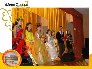 «Мисс Осень»
 