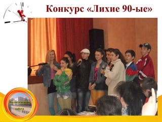 Конкурс «Лихие 90-ые»
 