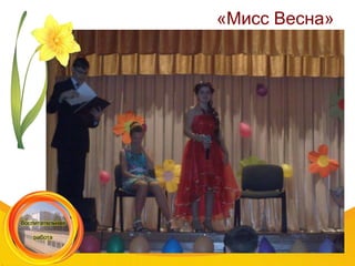 «Мисс Весна»
 