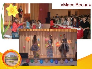 «Мисс Весна»
 