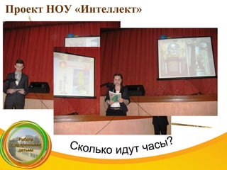 Проект НОУ «Интеллект»
 