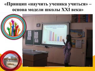 «Принцип «научить ученика учиться» –
основа модели школы ХХІ века»
 