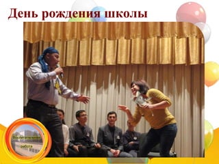 День рождения школы
 