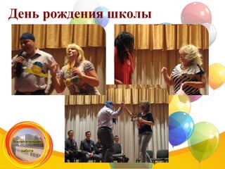 День рождения школы
 