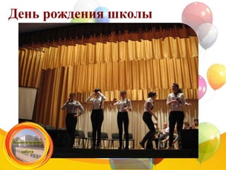День рождения школы
 