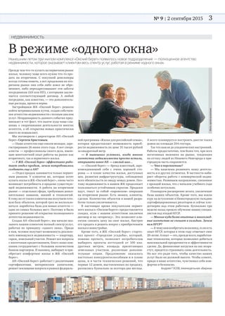 № 9 | 2 сентября 2015 3
недвижимость
Прежде чем что-то купить на первичном рынке
жилья, человеку чаще всего нужно что-то про-
дать на  вторичном. С  покупкой девелоперы
всегда готовы помочь, а вот продажами на вто-
ричном рынке они себя либо вовсе не  обре-
меняют, либо переадресовывают эти заботы
посредникам (АН или ИП), с которыми заклю-
чается соответствующий договор. А  любой
посредник, как известно, — это дополнитель-
ные расходы, время и нервы.
Застройщики ЖК «Окский берег» решили
пойти нетривиальным путем, создав собствен-
ное агентство недвижимости с полным циклом
услуг. Неординарность данного события приу-
множает и тот факт, что нынче куда чаще слы-
шишь о  сворачивании деятельности многих
агентств, а об открытии новых практически
никто не помышляет.
Мы поговорили с директором АН «Окский
берег» Сергеем Аристовым.
— Наше агентство еще совсем молодое, заре-
гистрировано 26 июня этого года. А вот специ-
алисты  — профессионалы своего дела, имею-
щие многолетний опыт работы на рынке как
вторичного, так и первичного жилья.
— У ЖК «Окский берег» эффективно рабо-
тает отдел продаж, зачем потребовалось
создавать еще и АН?
— Отдел продаж занимается только первич-
ным рынком. У  клиентов же, которые хотят
купить жилье в ЖК «Окский берег», очень часто
возникает потребность в продаже существую-
щей недвижимости. А  работа на  вторичном
рынке — отдельная сфера, требующая допол-
нительных навыков, знаний и  технологий.
К тому же от таких клиентов мы получаем гото-
вую базу объектов, которой грех не воспользо-
ваться: наработка базы для новых агентств —
одно из самых больных мест. Поэтому и было
принято решение об открытии полноценного
агентства недвижимости.
Создав АН «Окский берег», мы начали ока-
зывать нашим клиентом полный спектр услуг,
работая по  принципу «одного окна». Придя
к нам, человек получает возможность реализо-
вать имеющуюся недвижимость — квартиру,
гараж, земельный участок. Решает все вопросы
с ипотечным кредитованием, благо наша ком-
пания сотрудничает с большим количеством
банков-партнеров. И наконец, выбирает и при-
обретает комфортное жилье в  ЖК «Окский
берег».
АН «Окский берег» работает с различными
сертификатами, материнским капиталом,
решает жилищные вопросы в рамках федераль-
ной программы «Жилье для российской семьи»,
которая предоставляет возможность приоб-
рести недвижимость по цене 35 тысяч рублей
за квадратный метр.
— В  нынешних условиях, когда многие
агентства недвижимости просто встали,
открывать новое АН — смелый шаг...
— «Окский берег» — бренд известный, заре-
комендовавший себя с  очень хорошей сто-
роны — в плане качества жилья, доступных
цен, развития инфраструктуры, соблюдения
всех обязательств по вводу новых домов. Поэ-
тому недвижимость в нашем ЖК продолжает
пользоваться устойчивым спросом. Продажи
идут, тянут за  собой «паровозом» операции
на  вторичном рынке. Есть звонки, клиенты,
сделки. Количество объектов в нашей разра-
ботке только увеличивается.
В настоящее время покупателям первич-
ного жилья в «Окском береге» предоставляется
скидка, если с  нашим агентством заключен
договор и на «вторичку». Это позволяет кли-
ентам снизить цену на  свое жилье, быстрее
его продать и решить вопрос с приобретением
жилья в новостройке.
Кроме того, в ЖК «Окский берег» старто-
вал проект «Городские усадьбы», который,
помимо прочего, позволяет потребителям
выбирать проекты коттеджей от  100 ква-
дратных метров, площадь прилегающих
земельных участков, различные дополни-
тельные опции. Предложение оказалось
настолько конкурентоспособным и в плане
цены, и в части технических решений, что
первые 12 домов, выставленных на продажу,
разошлись буквально за полтора-два месяца.
А всего планируется построить двести таких
домов на площади 204 гектара.
Так что нам не до упаднических настроений.
Работы предостаточно, тем более что, при всех
негативных явлениях на  рынке, тенденция
по оттоку людей из Нижнего Новгорода в при-
городную часть сохраняется.
— Что в перспективе?
— Мы  нацелены развивать нашу деятель-
ность и в других сегментах. В частности наби-
рает обороты работа с коммерческой недви-
жимостью. Развиваем направление, связанное
с арендой жилья, что с началом учебного года
особенно актуально.
Планируем расширение штата, увеличение
базы наших объектов. Кроме того, мы взяли
курс на вступление в Нижегородскую гильдию
сертифицированных риэлторов и сейчас пло-
дотворно над этим работаем. Буквально три
недели назад прошло обучение наших специа-
листов под эгидой НГСР.
— Многие куда более опытные и многолюд-
ные агентства не спешат в гильдию. Зачем
вам НГСР?
— К чему нам изобретать велосипед, если есть
опыт НГСР, которая в этом году отмечает свое
20-летие.А опыт —это,преждевсего,наработан-
ные технологии, которые позволяют добиться
максимальной прозрачности и эффективности
сделок. Да, финансовые нагрузки на нас возра-
стут, придется страховать свою деятельность.
Но все это ради того, чтобы качество наших
услуг было на должной высоте. Чтобы клиент,
придя в наше агентство, чувствовал себя ком-
фортно и безопасно.
Андрей ГусеВ, еженедельник «Биржа»
В режиме «одного окна»
Нынешним летом при жилом комплексе «Окский берег» появилось новое подразделение — полноценное агентство
недвижимости, которое оказывает клиентам весь спектр услуг, работая в режиме «одного окна».
Фото:архивредакции
 