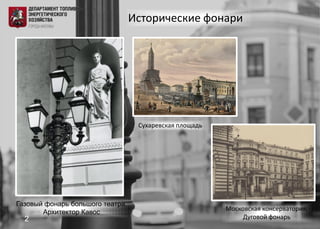 Исторические фонари
Газовый фонарь большого театра.
Архитектор Кавос
Московская консерватория.
Дуговой фонарь
Сухаревская ...