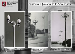 Советские фонари 1930-50-х годов
Архитектор МинкусАрхитектор Минкус Архитектор Мельчаков
3
 