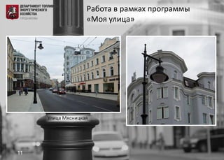Работа в рамках программы
«Моя улица»
Улица Мясницкая
11
 