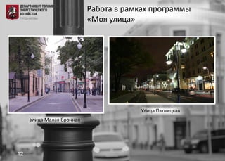 Работа в рамках программы
«Моя улица»
12
Улица Малая Бронная
Улица Пятницкая
 