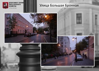 Улица Большая Бронная
13
 