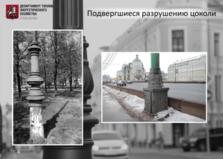 Подвергшиеся разрушению цоколи
4
 