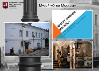 Музей «Огни Москвы»
5
 