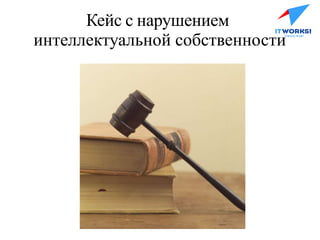 Кейс с нарушением
интеллектуальной собственности