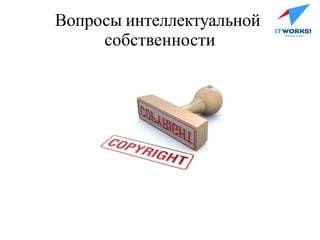 Вопросы интеллектуальной
собственности