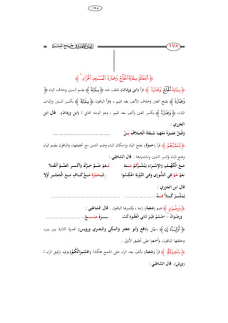 38
878
871
871
‫ﮋ‬‫ﯣ‬‫ﯙ‬‫ﯘ‬‫ﯗ‬‫ﯖ‬‫ﯕ‬‫ﯔ‬‫ﮊ‬
‫ﮋ‬‫ﯕ‬‫ﯖ‬‫ﯗ‬‫ﮊ‬‫أ‬‫ر‬‫ق‬(‫وردان‬ ‫ابن‬)‫عنو‬ ‫خبلف‬‫ﮋ‬‫ﯕ‬‫ﮊ‬‫الياء‬ ‫وحذف‬ ‫السني‬ ‫بضم‬‫ﮋ‬
‫ﯗ‬‫ﮊ‬‫ادليم‬ ‫بعد‬ ‫األلف‬ ‫وحذف‬ ‫العني‬ ‫بفتح‬،‫الباقون‬ ‫أ‬‫ر‬‫وق‬‫ﮋ‬‫ﯕ‬‫ﮊ‬‫وإثبات‬ ‫السني‬ ‫بكسر‬
،‫الياء‬‫ﮋ‬‫ﯗ‬‫ﮊ‬‫ألف‬‫و‬ ‫العني‬ ‫بكسر‬‫ادليم‬ ‫بعد‬،‫ل‬ ‫الثاين‬ ‫الوجو‬ ‫وىو‬( ‫ـ‬‫وردان‬ ‫ابن‬).‫ابن‬ ‫قال‬
: ‫الجزري‬
‫ع‬َ‫م‬ ‫ه‬َ‫ـر‬‫ـ‬‫ـ‬‫ـ‬‫ـ‬َ‫م‬َ‫ع‬ ‫ـل‬‫ـ‬‫ـ‬‫ـ‬‫ـ‬‫ق‬َ‫و‬َ‫ف‬َ‫ال‬‫ـ‬‫ـ‬‫ـ‬‫ـ‬‫ـ‬ِ‫خ‬‫ال‬ َ‫ة‬‫ا‬َ‫ق‬‫ـ‬‫ـ‬‫ـ‬‫ـ‬‫ـ‬‫س‬ ‫ـا‬‫ـ‬‫ـ‬‫ـ‬‫ـ‬َ‫ـ‬‫ـ‬‫ـ‬‫ـ‬‫ـ‬ِ‫ب‬‫ن‬....................................
‫ﮋ‬‫ﭑ‬‫ﮊ‬‫أ‬‫ر‬‫ق‬(‫حمزة‬)‫الياء‬ ‫بضم‬ ‫الباقون‬‫و‬ ،‫ختفيفها‬ ‫مع‬ ‫الشني‬ ‫وضم‬ ‫الباء‬ ‫وإسكان‬ ‫الياء‬ ‫بفتح‬
‫وتشديدىا‬ ‫الشني‬ ‫كسر‬‫و‬ ‫الباء‬ ‫وفتح‬.: ‫الشاطب‬ ‫قال‬
‫ـر‬‫ـ‬‫ـ‬‫ـ‬‫ـ‬‫ش‬‫ب‬َ‫ـ‬‫ي‬ ِ‫ا‬َ‫ـر‬‫ـ‬‫ـ‬‫ـ‬‫ـ‬‫س‬ِ‫إل‬‫ا‬َ‫و‬ ِ‫ـف‬‫ـ‬‫ـ‬‫ـ‬‫ـ‬ َ‫ك‬‫ال‬ َ‫ـع‬‫ـ‬‫ـ‬‫ـ‬‫ـ‬َ‫م‬َ‫ك‬‫م‬‫ـ‬‫ـ‬‫ـ‬‫ـ‬‫ـ‬َ‫س‬‫ا‬َ‫م‬‫ـ‬‫ـ‬‫ـ‬‫ـ‬َ‫ن‬‫ـ‬‫م‬َ‫ع‬َّ‫ـم‬‫ـ‬‫ـ‬‫ـ‬َّ‫الض‬ ِ‫ر‬‫ـ‬‫ـ‬‫ـ‬‫ـ‬ِ‫س‬‫اك‬َ‫و‬ ‫ك‬‫ـر‬‫ـ‬‫ـ‬‫ـ‬َ‫ح‬ َّ‫ـم‬‫ـ‬‫ـ‬‫ـ‬‫ض‬َ‫ال‬‫ـ‬‫ـ‬‫ـ‬‫ـ‬َ‫ق‬‫ـ‬‫ث‬َ‫أ‬
‫ن‬‫م‬َ‫ع‬َّ‫م‬َ‫ع‬َ‫ـور‬‫الش‬ ‫ـ‬ِ‫ف‬‫ـوا‬‫س‬ِ‫ك‬‫اع‬ ِ‫ـة‬َ‫ب‬‫َّو‬‫ـ‬‫ت‬‫ال‬ ‫ـ‬‫ف‬َ‫و‬‫ـ‬‫ـ‬‫ـ‬‫ـ‬‫ـ‬‫ـ‬‫ل‬ ُِ‫ـ‬َ‫ة‬َ‫ز‬‫م‬ََِ َّ‫َو‬‫أ‬ ِ‫ر‬‫ـ‬‫ـ‬‫ـ‬‫ـ‬‫ـ‬‫ـ‬‫ج‬ِِ‫ال‬ َ‫ـع‬‫ـ‬‫ـ‬‫ـ‬‫ـ‬‫ـ‬َ‫م‬ ‫ـاف‬‫ـ‬‫ـ‬‫ـ‬‫ـ‬‫ـ‬َ‫ك‬‫ـع‬‫ـ‬‫ـ‬‫ـ‬‫ـ‬‫ـ‬َ‫م‬
: ‫الجزري‬ ‫ابن‬ ‫قال‬
‫ـال‬‫ـ‬‫ـ‬‫ـ‬‫ـ‬‫ـ‬‫ـ‬‫ـ‬‫ك‬‫ـر‬‫ـ‬‫ـ‬‫ـ‬‫ـ‬‫ـ‬‫ـ‬‫ـ‬‫ش‬َ‫ب‬‫ـ‬‫ي‬‫ـ‬‫ـ‬‫ـ‬‫ـ‬‫ـ‬‫ـ‬‫ـ‬‫ـ‬ِ‫ف‬‫د‬..............................................................
‫ﮋ‬‫ﭕ‬‫ﮊ‬‫ضم‬(‫شعبة‬)‫اء‬‫ر‬‫ه‬،‫الباقون‬ ‫كسرىا‬‫و‬.: ‫الشاطب‬ ‫قال‬
‫ان‬َ‫ـو‬‫ـ‬‫ض‬ِ‫ر‬َ‫و‬ُ‫ـ‬‫ـ‬‫س‬َ‫ك‬ ِ‫ـود‬‫ـ‬‫ق‬‫ع‬‫ال‬ ِ‫ـان‬‫ـ‬َ‫ث‬ َ‫ـر‬‫ـ‬‫ـ‬‫ي‬َ‫غ‬ ‫م‬‫ـم‬‫ـ‬‫اض‬‫ـ‬‫ـ‬‫ـ‬‫ـ‬‫ـ‬‫ـ‬‫ـ‬‫ـ‬‫ـ‬‫ـ‬‫ـ‬‫ـ‬‫ـ‬‫ـ‬‫ـ‬‫ـ‬‫ـ‬‫ه‬َ‫ر‬‫ـ‬‫ـ‬‫ـ‬‫ـ‬‫ـ‬‫ـ‬‫ـ‬‫ـ‬‫ـ‬‫ـ‬‫ـ‬‫ـ‬‫ـ‬‫ـ‬‫ـ‬َ‫ص‬َّ‫ح‬........................
‫ﮋ‬‫ﭮ‬ ‫ﭭ‬‫ﮊ‬‫سه‬‫ل‬(‫ورويس‬ ‫والبصري‬ ‫والمك‬ ‫جعفر‬ ‫وأبو‬ ‫نافع‬)،‫بني‬ ‫بني‬ ‫الثانية‬ ‫اذلمزة‬
‫حتقي‬ ‫على‬ ‫ا‬‫و‬‫أمجع‬‫و‬ ،‫الباقون‬ ‫وحققها‬‫األوىل‬ ‫ق‬.
‫ﮋ‬‫ﮂ‬‫ﮊ‬‫أ‬‫ر‬‫ق‬(‫شعبة‬)‫اجلمع‬ ‫على‬ ‫اء‬‫ر‬‫ال‬ ‫بعد‬ ‫بألف‬‫ىكذا‬(‫ي‬ِ‫ش‬َ‫ع‬‫ـ‬‫م‬‫ك‬‫ات‬َ‫ر‬)،‫ل‬ ‫اء‬‫ر‬‫ال‬ ‫ترقيق‬ ‫وفيو‬‫ـ‬
(‫ورش‬).: ‫الشاطب‬ ‫قال‬
 