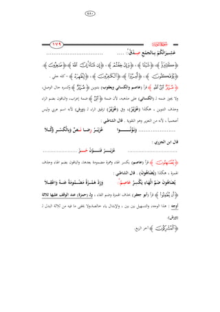 484
871
871
871
871
‫ﮌ‬e
ِ‫ع‬‫ـالجم‬‫ـ‬‫ـ‬‫ـ‬ِ‫ب‬ ‫م‬‫ك‬‫ات‬َ‫ـير‬‫ـ‬‫ـ‬‫ـ‬ِ‫ش‬َ‫ع‬‫ـ‬‫ـ‬‫ـ‬‫ـ‬ِ‫ص‬ُ‫ق‬‫د‬....................................
‫ﮋ‬‫ﮤ‬‫ﮣ‬‫ﮊ‬،‫ﮋ‬‫ﮮ‬‫ﮊ‬،‫ﮋ‬‫ﭮ‬‫ﭭ‬‫ﮊ‬،‫ﮋ‬‫ﭹ‬‫ﭸ‬‫ﭷ‬‫ﭶ‬ ‫ﭵ‬‫ﮊ‬،‫ﮋ‬‫ﮙ‬‫ﮊ‬.
‫ﮋ‬‫ﯖ‬‫ﮊ‬،‫ﮋ‬‫ﯣ‬‫ﮊ‬،‫ﮋ‬‫ﭟ‬‫ﮊ‬،‫ﮋ‬‫ﭨ‬‫ﮊ‬-‫جلي‬ ‫كلو‬.
‫ﮋ‬‫ﮝ‬‫ﮟ‬ ‫ﮞ‬‫ﮊ‬‫أ‬‫ر‬‫ق‬(‫ويعقوب‬ ‫والكسائ‬ ‫عاصم‬)‫بتنوين‬‫ﮋ‬‫ﮝ‬‫ﮊ‬‫الوصل‬ ‫حال‬ ‫كسره‬‫و‬،
‫ل‬ ‫ضمو‬ ‫جيوز‬ ‫وال‬( ‫ـ‬‫ا‬‫لكسائ‬)‫مذىبو‬ ‫على‬،‫ضمة‬ ‫ألن‬‫ﮋ‬‫ﮞ‬‫ﮊ‬‫اء‬‫ر‬‫ال‬ ‫بضم‬ ‫الباقون‬‫و‬ ،‫اب‬‫ر‬‫إع‬ ‫ضمة‬
‫التنوين‬ ‫وحذف‬،‫ىكذا‬(‫ر‬‫ـ‬‫ي‬َ‫ز‬‫ع‬)،‫ويف‬(‫ر‬‫ـ‬‫ي‬َ‫ز‬‫ع‬)‫ا‬ ‫ترقيق‬‫ل‬ ‫اء‬‫ر‬‫ل‬( ‫ـ‬‫ورش‬)‫ليس‬‫و‬ ‫عريب‬ ‫اسم‬ ‫ألنو‬
ً‫ا‬‫أعجمي‬،‫التقوية‬ ‫وىو‬ ‫ير‬‫ز‬‫التع‬ ‫من‬ ‫ألنو‬.: ‫الشاطب‬ ‫قال‬
.....................‫ـوا‬‫ـ‬‫ـ‬‫ـ‬‫ـ‬‫ـ‬‫ـ‬‫ـ‬‫ـ‬‫ـ‬‫ـ‬‫ـ‬‫ـ‬‫ـ‬‫ـ‬‫ـ‬‫ـ‬‫ـ‬‫ـ‬‫ـ‬‫ـ‬‫ـ‬‫ـ‬‫ن‬‫و‬َ‫ـ‬‫ن‬َ‫و‬‫ـر‬‫ـ‬‫ـ‬‫ـ‬‫ـ‬‫ـ‬‫ي‬َ‫ز‬‫ع‬ِ‫ر‬‫ـ‬‫ـ‬‫ـ‬‫ـ‬‫ـ‬‫ض‬‫ا‬‫ـ‬‫ـ‬‫ـ‬‫ـ‬‫ـ‬َ‫ن‬َ‫ال‬‫ـ‬‫ـ‬‫ـ‬‫ـ‬‫ـ‬‫ك‬‫و‬ ِ‫ر‬‫ـ‬‫ـ‬‫ـ‬‫ـ‬‫ـ‬‫س‬َ‫ك‬‫ال‬ِ‫ب‬َ‫و‬ ٍّ‫ص‬
: ‫الجزري‬ ‫ابن‬ ‫قال‬
................................‫ن‬‫ـو‬‫ـ‬‫ـ‬‫ـ‬‫ـ‬‫ـ‬‫ـ‬‫ـ‬‫ـ‬‫ـ‬‫ـ‬‫ـ‬‫ـ‬َ‫ـ‬‫ن‬َ‫ـ‬‫ف‬ ‫ـر‬‫ـ‬‫ـ‬‫ـ‬‫ـ‬‫ـ‬‫ـ‬‫ـ‬‫ـ‬‫ـ‬‫ـ‬‫ـ‬‫ـ‬‫ـ‬‫ي‬َ‫ز‬‫ع‬‫ـ‬‫ـ‬‫ـ‬‫ـ‬‫ـ‬‫ـ‬‫ـ‬‫ـ‬‫ـ‬‫ـ‬‫ـ‬‫ـ‬‫ـ‬‫ح‬‫ز‬......................
‫ﮋ‬‫ﮪ‬‫ﮊ‬‫أ‬‫ر‬‫ق‬(‫عاصم‬)‫وحذف‬ ‫اذلاء‬ ‫بضم‬ ‫الباقون‬‫و‬ ،‫بعدىا‬ ‫مضمومة‬ ‫ومهزة‬ ‫اذلاء‬ ‫بكسر‬
‫اذلمزة‬،‫ىكذا‬(َ‫ن‬‫و‬‫اى‬َ‫ض‬‫ي‬).: ‫الشاطب‬ ‫قال‬
‫ـر‬ِ‫س‬‫ك‬َ‫ي‬ ِ‫ـا‬َ‫ال‬ َّ‫م‬َ‫ض‬ َ‫ن‬‫و‬‫اى‬َ‫ض‬‫ي‬ُ‫ـم‬ِ‫اص‬َ‫ع‬َ‫ال‬‫ـ‬‫ـ‬‫ـ‬‫ـ‬‫ـ‬ِ‫ق‬‫اع‬َ‫و‬ ‫ـو‬‫ـ‬‫ـ‬‫ـ‬‫ـ‬‫ن‬َ‫ع‬ ‫ة‬َ‫وم‬‫ـم‬‫ـ‬‫ـ‬‫ـ‬‫ـ‬‫ض‬َ‫م‬ ‫ة‬َ‫ـز‬‫ـ‬‫ـ‬‫ـ‬‫ـ‬‫م‬َ‫ى‬ ‫د‬ِ‫ز‬َ‫و‬
‫ﮋ‬‫ﭓ‬‫ﭒ‬‫ﮊ‬‫أ‬‫ر‬‫ق‬(‫جعفر‬ ‫أبو‬)‫اذل‬ ‫حبذف‬‫الفاء‬ ‫وضم‬ ‫مزة‬،‫ول‬( ‫ـ‬‫حمزة‬)‫ثالثة‬ ‫ا‬ ‫علي‬ ‫الوقف‬ ‫عند‬
‫أوجو‬:‫بني‬ ‫بني‬ ‫التسهيل‬‫و‬ ،‫الوجو‬ ‫ىذا‬،‫خالصة‬ ‫ياء‬ ‫اإلبدال‬‫و‬،‫ل‬ ‫البدل‬ ‫ثالثة‬ ‫من‬ ‫فيو‬ ‫ما‬ ‫خيفى‬ ‫وال‬‫ـ‬
(‫ورش‬).
‫ﮋ‬‫ﭮ‬‫ﮊ‬.‫بع‬‫ر‬‫ال‬ ‫آخر‬
 