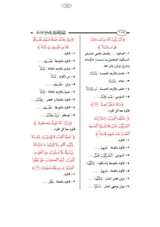 38
884
811
811
‫ﮋ‬‫ﭖ‬‫ﭕ‬‫ﭔ‬‫ﭓ‬‫ﭒ‬‫ﭑ‬
‫ﭚ‬‫ﭙ‬‫ﭘ‬‫ﭗ‬‫ﮊ‬
8-‫ـف‬‫ـ‬‫ـ‬‫ـ‬‫ـ‬‫ـ‬‫ـ‬‫ـ‬‫ق‬‫و‬ .... ‫ـالون‬‫ـ‬‫ـ‬‫ـ‬‫ـ‬‫ـ‬‫ـ‬‫ـ‬‫ق‬‫ـارض‬‫ـ‬‫ـ‬‫ـ‬‫ـ‬‫ـ‬‫ـ‬‫ـ‬‫ع‬ ‫ـى‬‫ـ‬‫ـ‬‫ـ‬‫ـ‬‫ـ‬‫ـ‬‫ـ‬‫ل‬‫ع‬
‫ـ‬‫ـ‬‫ـ‬‫ـ‬‫ـ‬‫ـ‬‫ب‬ ‫ـل‬‫ـ‬‫ـ‬‫ـ‬‫ـ‬‫ـ‬‫ص‬‫المت‬ ‫ـكون‬‫ـ‬‫ـ‬‫ـ‬‫ـ‬‫ـ‬‫س‬‫ال‬( ‫ـ‬‫ـت‬‫ـ‬‫ـ‬‫ـ‬‫ـ‬‫ـ‬‫س‬)‫ـات‬‫ـ‬‫ـ‬‫ـ‬‫ـ‬‫ـ‬‫ك‬‫حر‬
‫واندرج‬(‫ورش‬)‫وم‬. ‫معو‬ ‫ن‬
2-‫ىشام‬‫الخمسة‬ ‫باألوجو‬:‫ﭙ‬
3-: ‫ـالد‬‫خ‬‫ﭙ‬
4-‫خلف‬‫الخمسة‬ ‫باألوجو‬:‫ﭚ‬‫ﭙ‬‫ﭘ‬
5-: ‫السوس‬‫ﭖ‬‫ﭕ‬.....
‫ﮋ‬‫ﭞ‬‫ﭝ‬‫ﭜ‬‫ﭛ‬‫ﮊ‬
. ‫ا‬‫ر‬‫الق‬ ‫كل‬‫معو‬ ‫قالون‬
‫ﮋ‬‫ﭢ‬‫ﭡ‬‫ﭠ‬‫ﭟ‬
‫ﭧ‬‫ﭦ‬‫ﭥ‬‫ﭤ‬‫ﭣ‬
‫ﭬ‬‫ﭫ‬‫ﭪ‬‫ﭩ‬‫ﭨ‬‫ﮊ‬
8-.‫قالون‬
2-: ‫بالصلة‬ ‫قالون‬‫ﭪ‬.....
3-: ‫السوس‬‫ﭤ‬‫ﭣ‬.....
4-: ‫والسكون‬ ‫بالتوسط‬ ‫قالون‬‫ﭟ‬
5-: ‫بالصلة‬ ‫قالون‬‫ﭪ‬.....
6-:‫البدل‬ ‫بقصر‬ ‫ورش‬‫ﭟ‬.....
7-‫ا‬ ‫بوج‬ ‫ورش‬: ‫لبدل‬‫ﭡ‬.....
‫ﮋ‬‫ﭱ‬‫ﭰ‬‫ﭯ‬‫ﭮ‬‫ﭭ‬
‫ﭷ‬‫ﭶ‬ ‫ﭵ‬‫ﭴ‬‫ﭳ‬‫ﭲ‬‫ﮊ‬
8-. ‫قالون‬
2-: ‫بالتوسط‬ ‫قالون‬‫ﭴ‬....
3-‫ىشام‬‫الثالثة‬ ‫باألوجو‬:‫ﭷ‬‫ﭶ‬
4-: ‫ذكوان‬ ‫ابن‬‫ﭷ‬‫ﭶ‬
5-: ‫ورش‬‫ﭴ‬.....
6-‫حمزة‬‫الثالثة‬ ‫باألوجو‬:‫ﭷ‬‫ﭶ‬
7-: ‫القصر‬ ‫و‬ ‫بالصلة‬ ‫قالون‬‫ﭮ‬....
8-: ‫بالتوسط‬ ‫قالون‬‫ﭴ‬.....
9-: ‫أبوجعفر‬‫ﭮ‬‫ﭭ‬.....
‫ﮋ‬‫ﭻ‬‫ﭺ‬‫ﭹ‬‫ﭸ‬‫ﮊ‬
. ‫ا‬‫ر‬‫الق‬ ‫كل‬‫معو‬ ‫قالون‬
‫ﮋ‬‫ﮂ‬‫ﮁ‬‫ﮀ‬‫ﭿ‬‫ﭾ‬‫ﭽ‬
‫ﮉ‬‫ﮈ‬‫ﮇ‬‫ﮆ‬‫ﮅ‬‫ﮄ‬‫ﮃ‬
‫ﮏ‬‫ﮎ‬‫ﮍ‬‫ﮌ‬‫ﮋ‬‫ﮊ‬
‫ﮔ‬‫ﮓ‬‫ﮒ‬ ‫ﮑ‬‫ﮐ‬
‫ﮚ‬‫ﮙ‬‫ﮘ‬‫ﮗ‬‫ﮖ‬‫ﮕ‬‫ﮊ‬
8-.‫قالون‬
2-: ‫بالصلة‬ ‫قالون‬‫ﮘ‬......
 