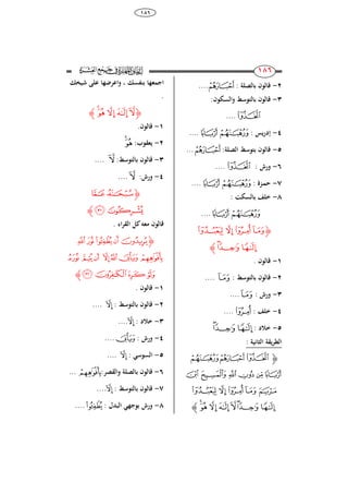 38
886
816
816
2-: ‫بالصلة‬ ‫قالون‬‫ﯙ‬....
3-:‫والسكون‬ ‫بالتوسط‬ ‫قالون‬
‫ﯘ‬....
4-: ‫يس‬‫ر‬‫إد‬‫ﯛ‬‫ﯚ‬....
5-:‫الصلة‬ ‫بتوسط‬ ‫قالون‬‫ﯙ‬...
6-: ‫ورش‬‫ﯘ‬....
7-: ‫ـزة‬‫م‬‫ح‬‫ﯛ‬‫ﯚ‬....
8-‫بالسكت‬ ‫خلف‬:
‫ﯛ‬‫ﯚ‬....
‫ﮋ‬‫ﯥ‬‫ﯤ‬‫ﯣ‬‫ﯢ‬
‫ﯦ‬‫ﯨ‬‫ﯧ‬‫ﮊ‬
8-. ‫قالون‬
2-: ‫بالتوسط‬ ‫قالون‬‫ﯢ‬....
3-: ‫ورش‬‫ﯢ‬....
4-: ‫خلف‬‫ﯣ‬....
5-: ‫خالد‬‫ﯨ‬‫ﯧ‬‫ﯦ‬
: ‫الثانية‬ ‫يقة‬‫ر‬‫الط‬
‫ﮋ‬‫ﯚ‬‫ﯙ‬‫ﯘ‬
‫ﯠ‬‫ﯟ‬‫ﯞ‬‫ﯝ‬‫ﯜ‬‫ﯛ‬
‫ﯥ‬‫ﯤ‬‫ﯣ‬‫ﯢ‬‫ﯡ‬
‫ﯭ‬‫ﯬ‬ ‫ﯫ‬‫ﯪ‬‫ﯩ‬‫ﯨ‬‫ﯧ‬‫ﯦ‬‫ﮊ‬
‫شيخ‬ ‫على‬ ‫ا‬ ‫واعرض‬ ، ‫بنفس‬ ‫ا‬ ‫اجمع‬
.
‫ﮋ‬‫ﯭ‬‫ﯬ‬ ‫ﯫ‬‫ﯪ‬‫ﯩ‬‫ﮊ‬
8-.‫قالون‬
2-:‫يعقوب‬‫ﯭ‬‫ﯬ‬
3-:‫بالتوسط‬ ‫قالون‬‫ﯩ‬....
4-:‫ورش‬‫ﯩ‬....
‫ﮋ‬‫ﯯ‬‫ﯮ‬
‫ﯱ‬‫ﯰ‬‫ﮊ‬
. ‫ا‬‫ر‬‫الق‬ ‫كل‬‫معو‬ ‫قالون‬
‫ﮋ‬‫ﭕ‬‫ﭔ‬‫ﭓ‬‫ﭒ‬‫ﭑ‬
‫ﭜ‬ ‫ﭛ‬‫ﭚ‬ ‫ﭙ‬‫ﭘ‬‫ﭗ‬‫ﭖ‬
‫ﭠ‬‫ﭟ‬‫ﭞ‬ ‫ﭝ‬‫ﮊ‬
8-. ‫قالون‬
2-: ‫بالتوسط‬ ‫قالون‬‫ﭙ‬....
3-‫خالد‬:‫ﭙ‬....
4-: ‫ورش‬‫ﭗ‬....
5-: ‫السوس‬‫ﭙ‬....
6-:‫والقصر‬ ‫بالصلة‬ ‫قالون‬‫ﭖ‬...
7-: ‫بالتوسط‬ ‫قالون‬‫ﭙ‬....
8-: ‫البدل‬ ‫بوج‬ ‫ورش‬‫ﭓ‬....
 