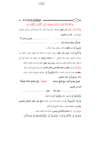 38
888
811
811
‫ﮋ‬‫ﭶ‬‫ﭵ‬ ‫ﭴ‬‫ﭳ‬‫ﭲ‬‫ﭱ‬‫ﭰ‬‫ﭸ‬‫ﭷ‬‫ﮊ‬
‫ﮋ‬‫ﮪ‬ ‫ﮩ‬‫ﮊ‬‫أ‬‫ر‬‫ق‬(‫جعفر‬ ‫أبو‬)‫ومد‬ ‫العني‬ ‫بإسكان‬‫مد‬ ‫األلف‬ً‫ا‬ً‫ا‬‫مشبع‬‫الساكن‬ ‫ألجل‬،‫الباقون‬‫و‬
‫العني‬ ‫بفتح‬.: ‫الجزري‬ ‫ابن‬ ‫قال‬
..........................................................‫ـر‬‫ـ‬‫ـ‬‫ـ‬‫ـ‬‫ـ‬‫ـ‬َ‫ش‬َ‫ع‬ َ‫ن‬‫ـي‬‫ـ‬‫ـ‬‫ـ‬‫ـ‬‫ـ‬‫ـ‬َ‫ع‬َ‫و‬َ‫أ‬َ
‫ـا‬‫ـ‬‫ـ‬‫ـ‬َ‫ن‬‫ـ‬‫ث‬‫ا‬ ِ‫د‬‫ـد‬‫ـ‬‫ـ‬‫ـ‬‫ام‬َ‫و‬ ‫ـا‬‫ـ‬‫ـ‬‫ـ‬‫يع‬ِ‫م‬َ‫ج‬ ‫ن‬‫ـك‬‫ـ‬‫ـ‬‫ـ‬َ‫س‬َ‫ف‬.....................................................
‫ﮋ‬‫ﯞ‬‫ﮊ‬‫ضم‬(‫يعقوب‬)‫اذلاء‬،‫ب‬ ‫ووقف‬‫ـ‬‫السكت‬ ‫هاء‬.
‫ﮋ‬‫ﭒ‬‫ﮊ‬‫أ‬‫ر‬‫ق‬(‫جعفر‬ ‫وأبو‬ ‫ورش‬)ً‫ياء‬ ‫اذلمزة‬ ‫بإبدال‬‫قبلها‬ ‫الياء‬ ‫وإدغام‬،‫فيصي‬‫ـ‬‫ر‬‫بياء‬ ‫اللفظ‬
‫ادلد‬‫و‬ ‫باذلمز‬ ‫الباقون‬‫و‬ ،‫مشددة‬‫ادلتصل‬،‫ل‬‫و‬( ‫ـ‬‫وحمزة‬ ‫ىشام‬)‫الو‬ ‫ىذا‬ ‫الوقف‬ ‫عند‬ً‫ا‬‫أيض‬ ‫جو‬‫مع‬
‫اجملر‬ ‫السكون‬‫الر‬‫و‬ ‫اإلمشام‬‫و‬ ‫د‬‫ل‬‫و‬‫وقف‬ ‫وإذا‬ ،‫م‬(‫جعفر‬ ‫وأبو‬ ‫ورش‬)‫الثالثة‬ ‫األوجو‬ ‫ىذه‬ ‫ذلما‬ ‫تكون‬.
‫ﮋ‬‫ﭗ‬‫ﮊ‬‫أ‬‫ر‬‫ق‬(‫و‬ ‫حفص‬‫والكسائ‬ ‫حمزة‬‫وخلف‬‫العاشر‬)‫الضاد‬ ‫وفتح‬ ‫الياء‬ ‫بضم‬،‫أ‬‫ر‬‫وق‬
(‫يعقوب‬)‫الضاد‬ ‫كسر‬‫و‬ ‫الياء‬ ‫بضم‬،‫ىكذا‬‫ﮋ‬‫ﮙ‬‫ﮊ‬‫و‬ ،‫الضاد‬ ‫كسر‬‫و‬ ‫الياء‬ ‫بفتح‬ ‫الباقون‬،
‫ىكذا‬‫ﮋ‬‫ﯲ‬‫ﮊ‬.: ‫الشاطب‬ ‫قال‬
َ‫ي‬‫ـ‬‫ـ‬‫ـ‬ِ‫ض‬ِ‫ه‬ِ‫ـاد‬‫ـ‬‫ـ‬َ‫ض‬ ِ‫ح‬‫ـت‬‫ـ‬‫ـ‬َ‫ـ‬‫ف‬ ‫ـع‬‫ـ‬‫ـ‬َ‫م‬ ِ‫ـا‬‫ـ‬‫ـ‬َ‫ي‬‫ال‬ ‫ـم‬‫ـ‬‫ـ‬َ‫ض‬ِ‫ب‬ ‫ل‬ُ‫اب‬َِِ‫ص‬َ‫ال‬‫ـل‬َ‫ض‬‫م‬ َ‫اك‬َ‫ن‬‫ى‬ ‫ا‬‫و‬َ‫ش‬‫خ‬َ‫ي‬ ‫َم‬‫ل‬َ‫و‬
: ‫الجزري‬ ‫ابن‬ ‫قال‬
........................‫ل‬ِ‫ض‬َ‫ي‬‫ح‬‫ط‬ٍّ‫م‬َ‫ض‬ِ‫ب‬..................................
‫ﮋ‬‫ﭟ‬‫ﮊ‬‫حكم‬ ‫حكمها‬‫ﮋ‬‫ﭓ‬‫ﮊ‬‫ل‬‫وص‬ً‫ال‬ً‫ف‬‫ووق‬‫ا‬.
‫ﮋ‬‫ﭭ‬‫ﭬ‬ ‫ﭫ‬‫ﮊ‬ً‫ا‬‫و‬‫ا‬‫و‬ ‫الثانية‬ ‫اذلمزة‬ ‫أبدل‬‫خالصة‬(‫والبصري‬ ‫والمك‬ ‫جعفر‬ ‫وأبو‬ ‫نافع‬
‫ورويس‬)،‫غي‬ ‫وحققها‬‫ـ‬‫رىم‬،‫األوىل‬ ‫اذلمزة‬ ‫اجلميع‬ ‫وحقق‬.
‫ﮋ‬‫ﭺ‬‫ﮊ‬،‫أ‬‫ر‬‫ق‬(‫ورويس‬ ‫والكسائ‬ ‫ىشام‬)‫ب‬‫إ‬‫الضم‬ ‫القاف‬ ‫كسرة‬‫مشام‬.
‫ﮋ‬‫ﭼ‬‫ﮊ‬.‫ﮋ‬‫ﮉ‬‫ﮈ‬‫ﮊ‬ً‫ا‬‫مع‬،‫ﮋ‬‫ﮔ‬‫ﮊ‬،‫ﮋ‬‫ﮚ‬‫ﮙ‬‫ﮊ‬،‫ﮋ‬‫ﮞ‬‫ﮝ‬‫ﮊ‬،
 