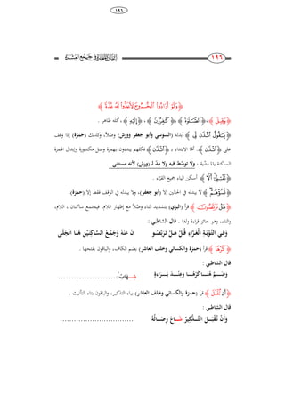 38
896
816
816
‫ﮋ‬‫ﮮ‬‫ﮭ‬‫ﮬ‬‫ﮫ‬‫ﮪ‬‫ﮩ‬‫ﮊ‬
‫ﮋ‬‫﮴‬‫ﮊ‬،‫ﮋ‬‫ﯫ‬‫ﮊ‬،‫ﮋ‬‫ﭢ‬‫ﮊ‬،‫ﮋ‬‫ﭷ‬‫ﮊ‬‫ظاىر‬ ‫كلو‬،.
‫ﮋ‬‫ﭦ‬ ‫ﭥ‬ ‫ﭤ‬‫ﮊ‬‫أبدلو‬(‫وورش‬ ‫جعفر‬ ‫وأبو‬ ‫السوس‬)‫ل‬‫وص‬ً‫ال‬،‫كذلك‬‫و‬(‫حمزة‬)‫وقف‬ ‫إذا‬
‫على‬‫ﮋ‬‫ﭥ‬‫ﮊ‬‫أم‬ .‫ب‬ ‫االبتداء‬ ‫ا‬‫ـ‬‫ﮋ‬‫ﭥ‬‫ﮊ‬‫ب‬ ‫يبدءون‬ ‫فكلهم‬‫ـ‬‫اذلمزة‬ ‫وإبدال‬ ‫مكسورة‬ ‫وصل‬ ‫همزة‬
‫الساك‬‫ن‬ً‫ياء‬ ‫ة‬‫مد‬‫ية‬،‫توس‬ ‫و‬‫مد‬ ‫و‬ ‫فيو‬ ‫ط‬‫ل‬( ‫ـ‬‫ورش‬)‫مستثنى‬ ‫ألنو‬.
‫ﮋ‬‫ﭪ‬‫ﭩ‬‫ﭨ‬‫ﮊ‬‫القر‬ ‫مجيع‬ ‫الياء‬ ‫أسكن‬‫اء‬.
‫ﮋ‬‫ﭸ‬‫ﭷ‬‫ﮊ‬‫إال‬ ‫احلالني‬ ‫يف‬ ‫يبدلو‬ ‫ال‬(‫جعفر‬ ‫أبو‬)‫إال‬ ‫فقط‬ ‫الوقف‬ ‫يف‬ ‫يبدلو‬ ‫وال‬ ،(‫حمزة‬).
‫ﮋ‬‫ﮗ‬‫ﮘ‬‫ﮊ‬‫أ‬‫ر‬‫ق‬(‫البزي‬)‫ل‬‫وص‬ ‫التاء‬ ‫بتشديد‬ً‫ال‬‫الالم‬ ‫إظهار‬ ‫مع‬،‫ساكنان‬ ‫فيجتمع‬،،‫الالم‬
‫لغة‬‫و‬ ‫اءة‬‫ر‬‫ق‬ ‫جائز‬ ‫وىو‬ ،‫التاء‬‫و‬.: ‫الشاطب‬ ‫قال‬
ِ‫ا‬َّ‫ـر‬‫ـ‬َ‫غ‬‫ال‬ ِ‫ـة‬‫ـ‬َ‫ب‬‫َّو‬‫ـ‬‫ت‬‫ال‬ ‫ـ‬‫ـ‬‫ف‬َ‫و‬‫ـل‬‫ـ‬‫ق‬‫ـو‬‫ـ‬‫ص‬َّ‫ب‬َ‫ر‬َ‫ـ‬‫ت‬ ‫ـل‬‫ـ‬َ‫ى‬َ‫ن‬‫ـى‬َ‫ل‬َ‫ج‬‫ان‬ ‫ـا‬َ‫ن‬‫ى‬ ِ‫ن‬‫ي‬َ‫ـ‬‫ن‬ِ‫ـاك‬َّ‫الس‬ ‫ـع‬‫م‬َ‫ج‬َ‫و‬ ‫و‬‫ن‬َ‫ع‬
‫ﮋ‬‫﮳‬‫ﮊ‬‫أ‬‫ر‬‫ق‬(‫والكسائ‬ ‫حمزة‬‫وخلف‬‫العاشر‬)‫بفتحها‬ ‫الباقون‬‫و‬ ،‫الكاف‬ ‫بضم‬.
: ‫الشاطب‬ ‫قال‬
‫ـ‬‫ـ‬‫ـ‬‫ـ‬‫ـ‬‫ـ‬‫ـ‬‫ـ‬‫ـ‬‫ـ‬َ‫ض‬َ‫و‬‫ة‬ ‫ا‬َ‫ـر‬‫ـ‬‫ـ‬‫ـ‬‫ـ‬‫ـ‬‫ـ‬‫ـ‬‫ـ‬‫ـ‬َ‫ـ‬‫ب‬ َ‫د‬‫ـ‬‫ـ‬‫ـ‬‫ـ‬‫ـ‬‫ـ‬‫ـ‬‫ـ‬‫ـ‬‫ـ‬‫ن‬ِ‫ع‬َ‫و‬ ‫ـا‬‫ـ‬‫ـ‬‫ـ‬‫ـ‬‫ـ‬‫ـ‬‫ـ‬‫ـ‬‫ـ‬‫ى‬‫ر‬َ‫ك‬‫ـا‬‫ـ‬‫ـ‬‫ـ‬‫ـ‬‫ـ‬‫ـ‬‫ـ‬‫ـ‬‫ـ‬َ‫ن‬‫ى‬ َّ‫م‬‫ـ‬‫ـ‬‫ـ‬‫ـ‬‫ـ‬‫ـ‬‫ـ‬‫ـ‬‫ـ‬ِ‫ش‬ُ‫اب‬َ......................
‫ﮋ‬‫ﯠ‬‫ﯡ‬‫ﮊ‬‫أ‬‫ر‬‫ق‬(‫والكسائ‬ ‫حمزة‬‫وخلف‬‫العاشر‬)‫التذكي‬ ‫بياء‬‫ـ‬‫التأنيا‬ ‫بتاء‬ ‫الباقون‬‫و‬ ،‫ر‬.
: ‫الشاطب‬ ‫قال‬
‫ير‬ِ‫ك‬‫ـذ‬‫ـ‬‫ـ‬‫ـ‬‫ـ‬‫ـ‬َّ‫ت‬‫ال‬ َ‫ـل‬‫ـ‬‫ـ‬‫ـ‬‫ـ‬‫ـ‬َ‫ب‬‫ق‬‫ـ‬‫ت‬ ‫َن‬‫أ‬َ‫و‬‫ـ‬‫ـ‬‫ـ‬‫ـ‬‫ـ‬‫ـ‬َ‫ش‬‫و‬‫ـال‬‫ـ‬‫ـ‬‫ـ‬‫ـ‬‫ـ‬َ‫ص‬ِ‫و‬ َ‫اع‬................................
 