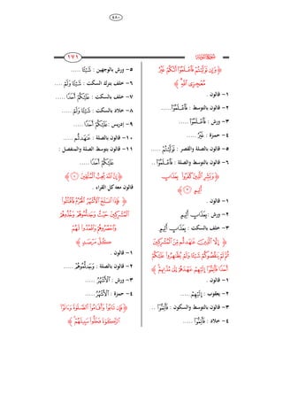 484
878
878
878
878
‫ﮌ‬e
‫ﮋ‬‫ﮆ‬‫ﮅ‬‫ﮄ‬‫ﮃ‬‫ﮂ‬
‫ﮉ‬‫ﮈ‬‫ﮇ‬‫ﮊ‬
8-. ‫قالون‬
2-: ‫بالتوسط‬ ‫قالون‬‫ﮄ‬.....
3-: ‫ورش‬‫ﮄ‬.....
4-: ‫ـزة‬‫م‬‫ح‬‫ﮆ‬.....
5-: ‫والقصر‬ ‫بالصلة‬ ‫قالون‬‫ﮃ‬.....
6-: ‫والصلة‬ ‫بالتوسط‬ ‫قالون‬‫ﮄ‬..
‫ﮋ‬‫ﮍ‬ ‫ﮌ‬‫ﮋ‬‫ﮊ‬
‫ﮏ‬‫ﮎ‬‫ﮊ‬
8-. ‫قالون‬
2-: ‫ورش‬‫ﮎ‬‫ﮍ‬
3-: ‫بالسكت‬ ‫خلف‬‫ﮎ‬‫ﮍ‬
‫ﮋ‬‫ﮔ‬‫ﮓ‬‫ﮒ‬‫ﮑ‬‫ﮐ‬
‫ﮗ‬‫ﮖ‬‫ﮕ‬‫ﮛ‬‫ﮚ‬‫ﮙ‬‫ﮘ‬
‫ﮢ‬‫ﮡ‬ ‫ﮠ‬‫ﮟ‬‫ﮞ‬‫ﮝ‬‫ﮜ‬‫ﮊ‬
8-. ‫قالون‬
2-: ‫يعقوب‬‫ﮞ‬.....
3-: ‫والسكون‬ ‫بالتوسط‬ ‫قالون‬‫ﮝ‬..
4-: ‫خالد‬‫ﮝ‬.....
5-: ‫ين‬ ‫بالوج‬ ‫ورش‬‫ﮘ‬.....
6-: ‫السكت‬ ‫بترك‬ ‫خلف‬‫ﮙ‬‫ﮘ‬....
7-: ‫بالسكت‬ ‫خلف‬‫ﮜ‬‫ﮛ‬.....
8-: ‫بالسكت‬ ‫خالد‬‫ﮙ‬‫ﮘ‬.....
9-: ‫يس‬‫ر‬‫إد‬‫ﮜ‬‫ﮛ‬.....
84-: ‫بالصلة‬ ‫قالون‬‫ﮒ‬.....
88-‫والمنفصل‬ ‫الصلة‬ ‫بتوسط‬ ‫قالون‬:
‫ﮜ‬‫ﮛ‬.....
‫ﮋ‬‫ﮧ‬‫ﮦ‬‫ﮥ‬‫ﮤ‬‫ﮣ‬‫ﮊ‬
. ‫ا‬‫ر‬‫الق‬ ‫كل‬‫معو‬ ‫قالون‬
‫ﮋ‬‫ﮬ‬ ‫ﮫ‬ ‫ﮪ‬‫ﮩ‬‫ﮨ‬
‫ﮰ‬‫ﮯ‬‫ﮮ‬‫ﮭ‬
‫﮳‬‫﮲‬‫ﮱ‬
‫﮵‬‫﮴‬‫ﮊ‬
8-. ‫قالون‬
2-: ‫بالصلة‬ ‫قالون‬‫ﮯ‬.....
3-: ‫ورش‬‫ﮪ‬.....
4-: ‫حمزة‬‫ﮪ‬.....
‫ﮋ‬‫ﯜ‬ ‫ﯛ‬‫ﯚ‬‫ﯙ‬‫ﯘ‬
‫ﯠ‬‫ﯟ‬‫ﯞ‬‫ﯝ‬‫ﮊ‬
 